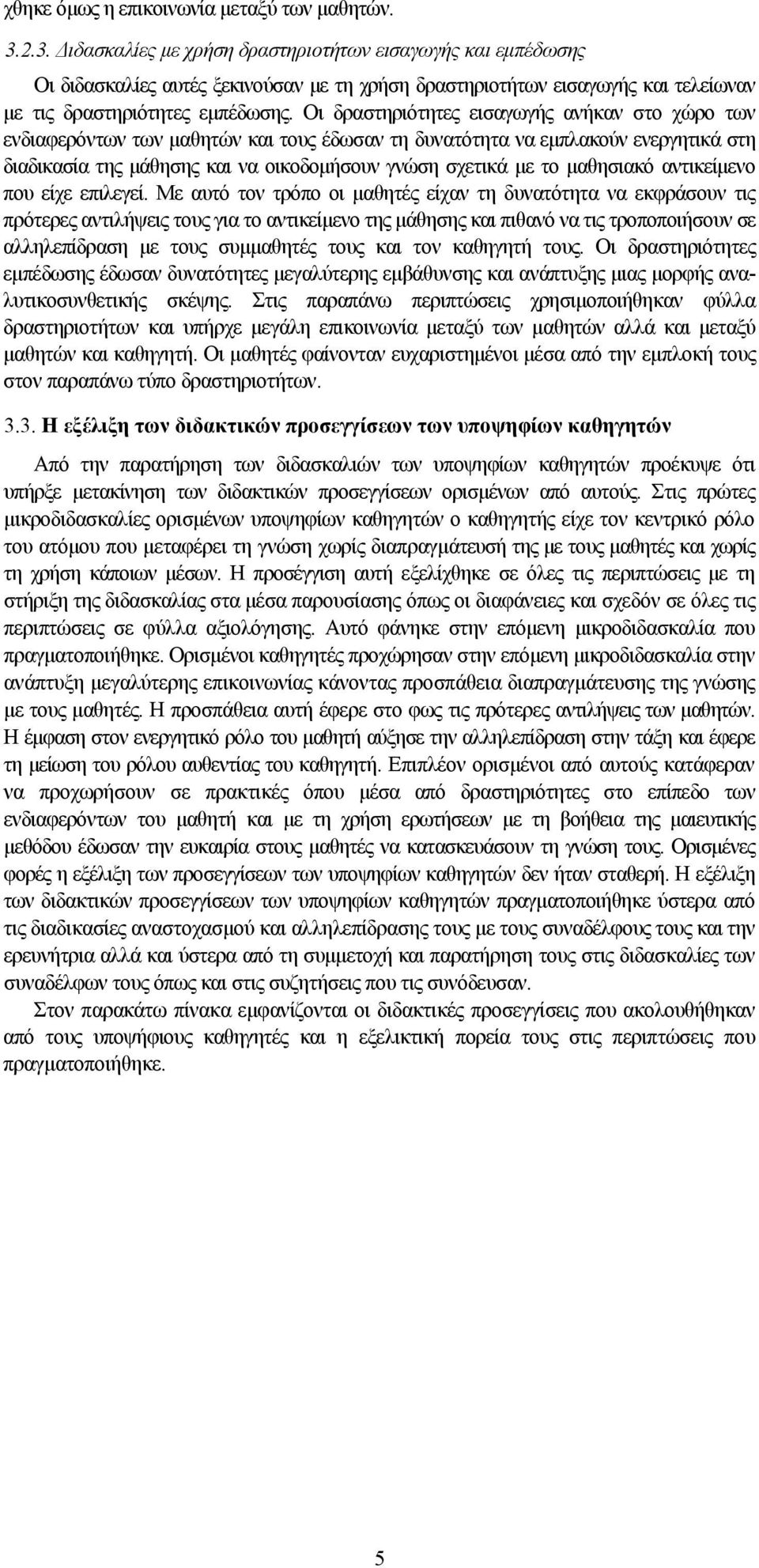 Οι δραστηριότητες εισαγωγής ανήκαν στο χώρο των ενδιαφερόντων των μαθητών και τους έδωσαν τη δυνατότητα να εμπλακούν ενεργητικά στη διαδικασία της μάθησης και να οικοδομήσουν γνώση σχετικά με το