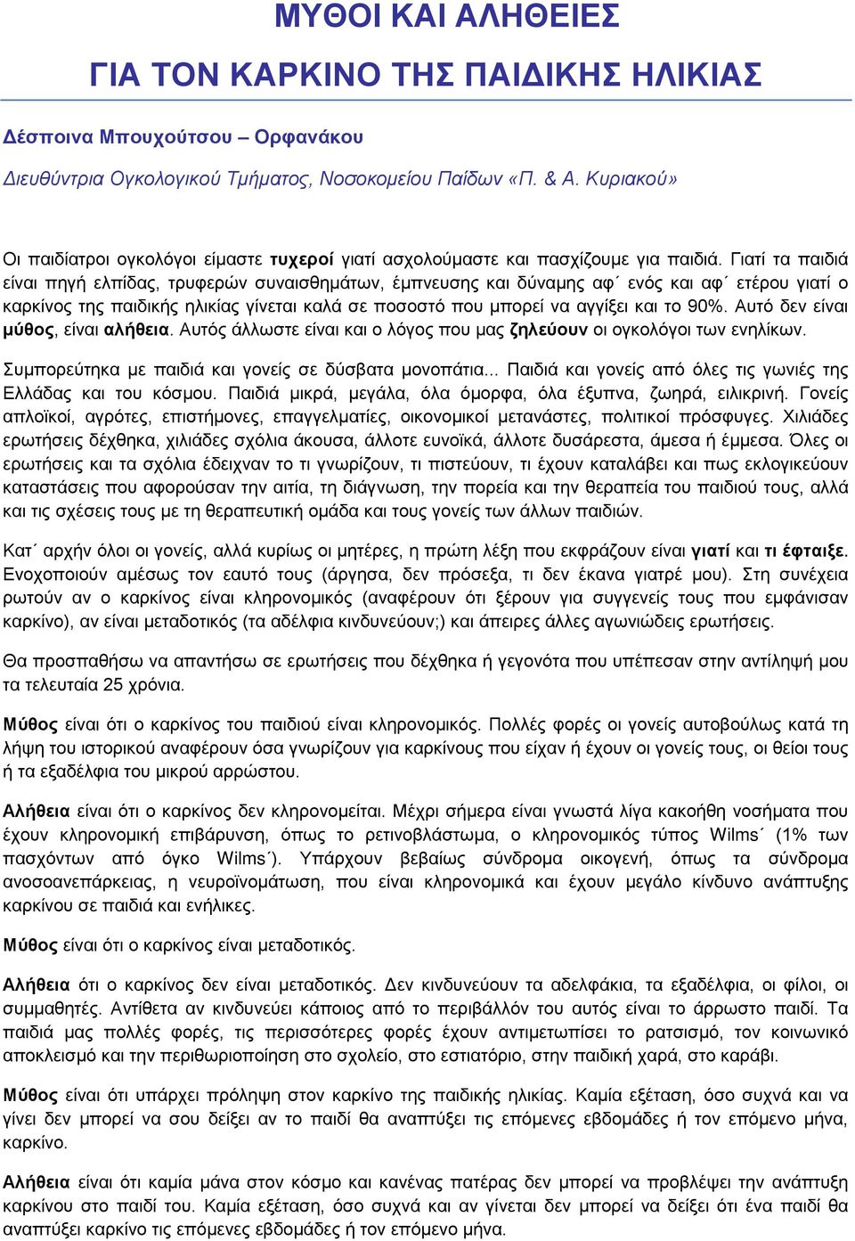 Γιατί τα παιδιά είναι πηγή ελπίδας, τρυφερών συναισθημάτων, έμπνευσης και δύναμης αφ ενός και αφ ετέρου γιατί ο καρκίνος της παιδικής ηλικίας γίνεται καλά σε ποσοστό που μπορεί να αγγίξει και το 90%.