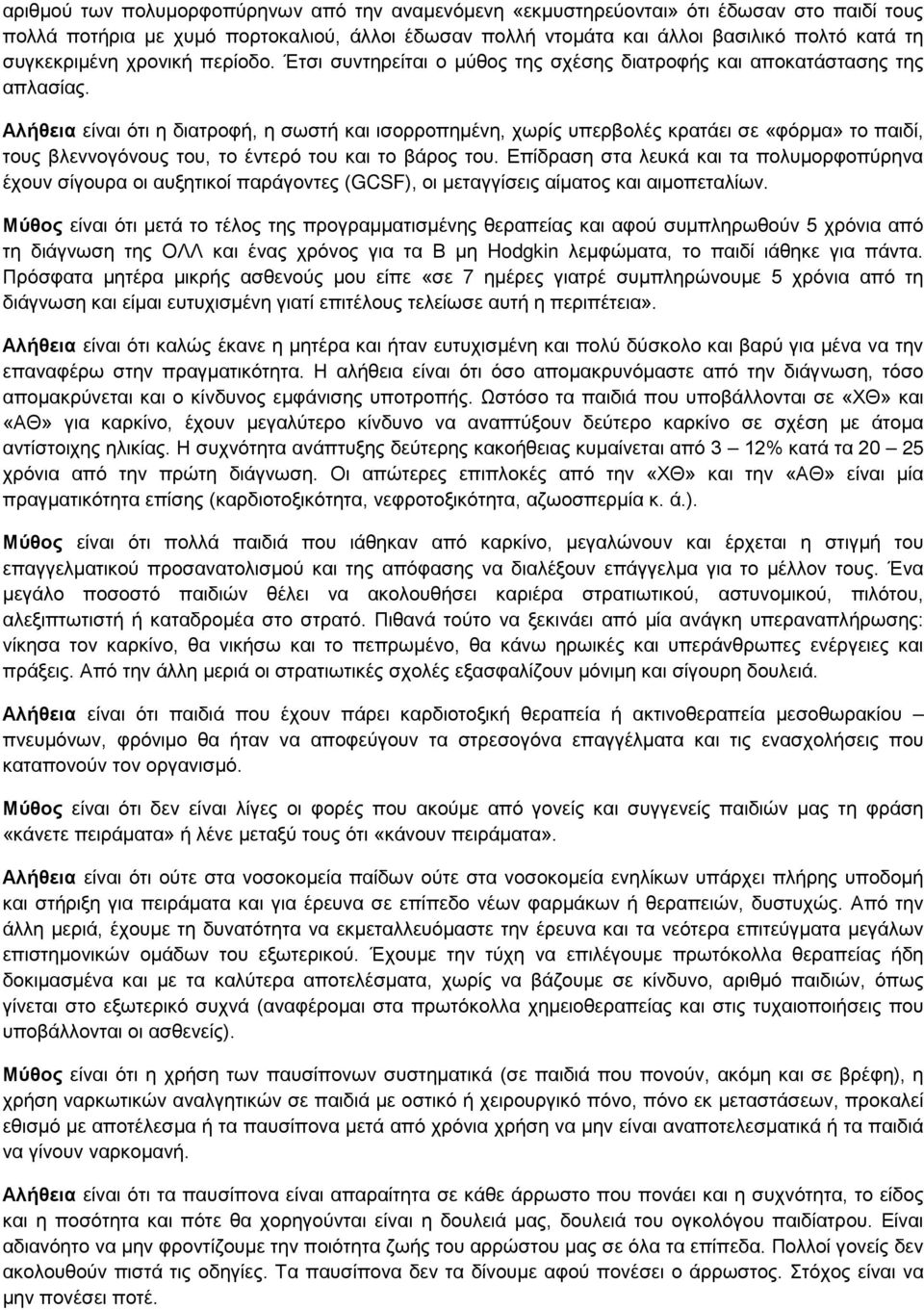 Αλήθεια είναι ότι η διατροφή, η σωστή και ισορροπημένη, χωρίς υπερβολές κρατάει σε «φόρμα» το παιδί, τους βλεννογόνους του, το έντερό του και το βάρος του.