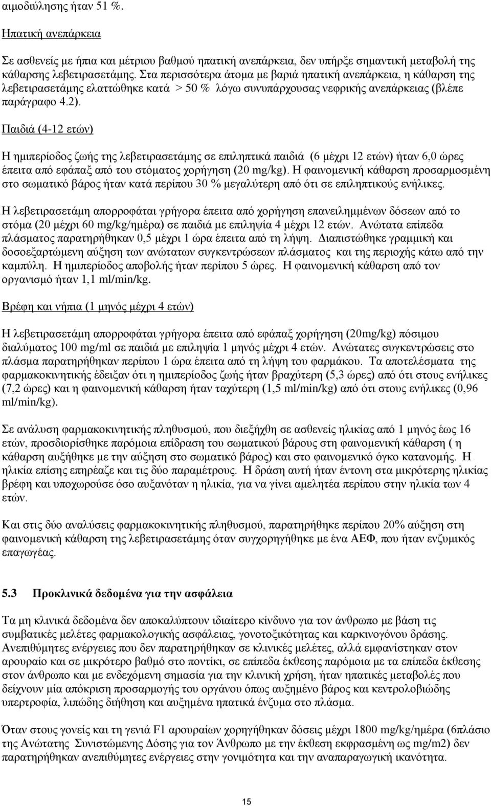 Παηδηά (4-12 εηψλ) Ζ εκηπεξίνδνο δσήο ηεο ιεβεηηξαζεηάκεο ζε επηιεπηηθά παηδηά (6 κέρξη 12 εηψλ) ήηαλ 6,0 ψξεο έπεηηα απφ εθάπαμ απφ ηνπ ζηφκαηνο ρνξήγεζε (20 mg/kg).