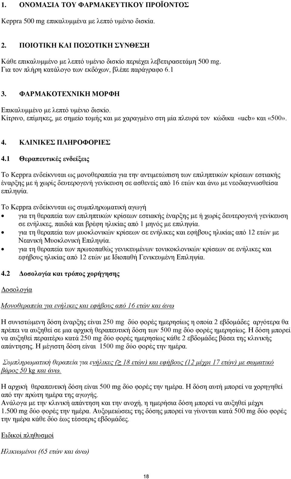 Kίηξηλν, επίκεθεο, κε ζεκείν ηνκήο θαη κε ραξαγκέλν ζηε κία πιεπξά ηνλ θψδηθα «ucb» θαη «500». 4. ΚΛΗΝΗΚΔ ΠΛΖΡΟΦΟΡΗΔ 4.