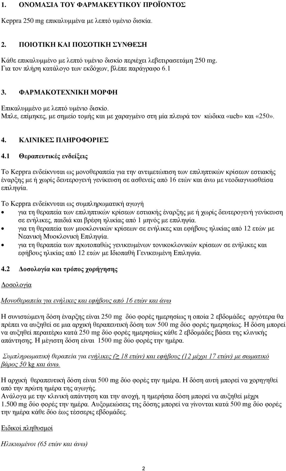 Mπιε, επίκεθεο, κε ζεκείν ηνκήο θαη κε ραξαγκέλν ζηε κία πιεπξά ηνλ θψδηθα «ucb» θαη «250». 4. ΚΛΗΝΗΚΔ ΠΛΖΡΟΦΟΡΗΔ 4.