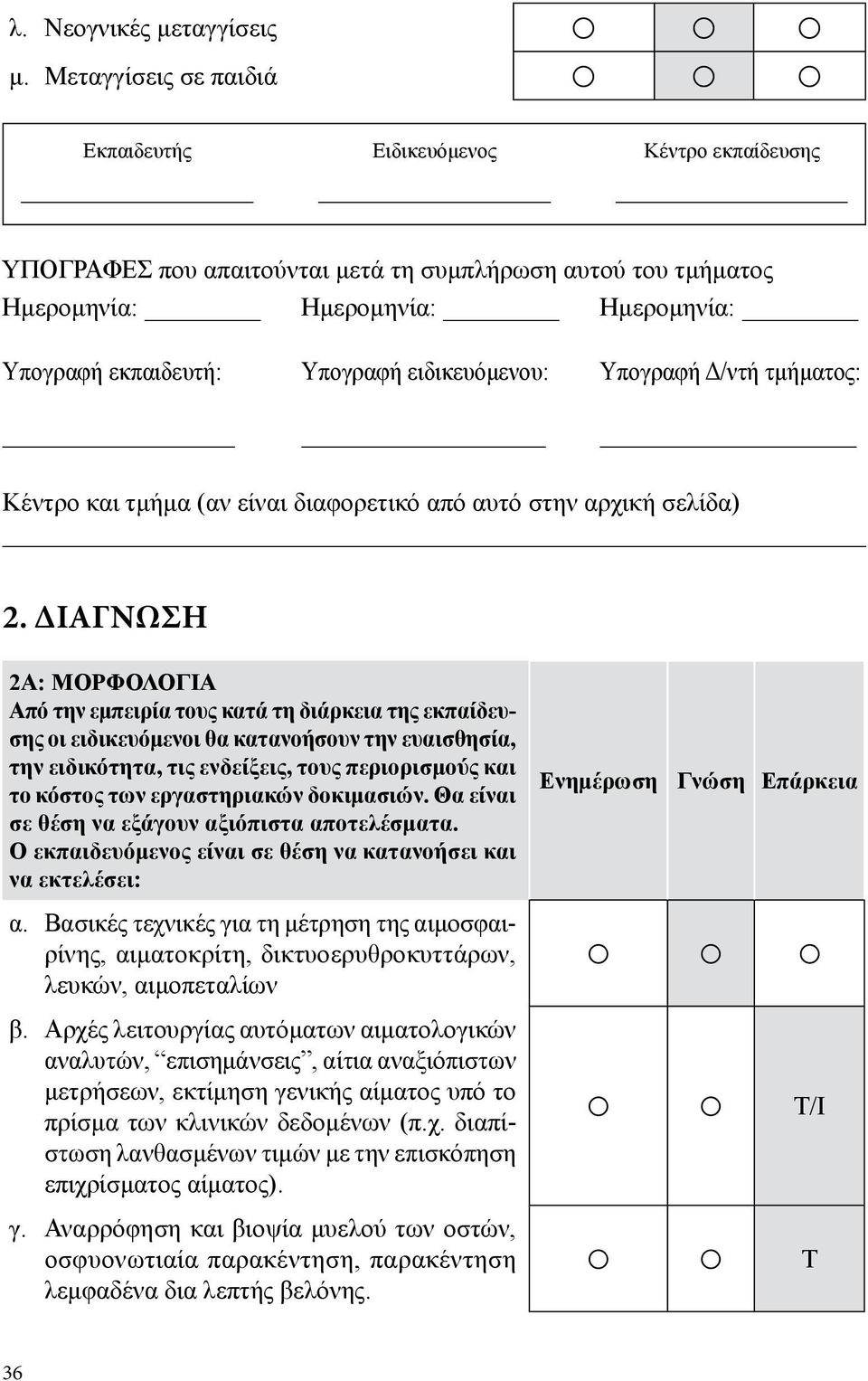 και τμήμα (αν είναι διαφορετικό από αυτό στην αρχική σελίδα) 2.