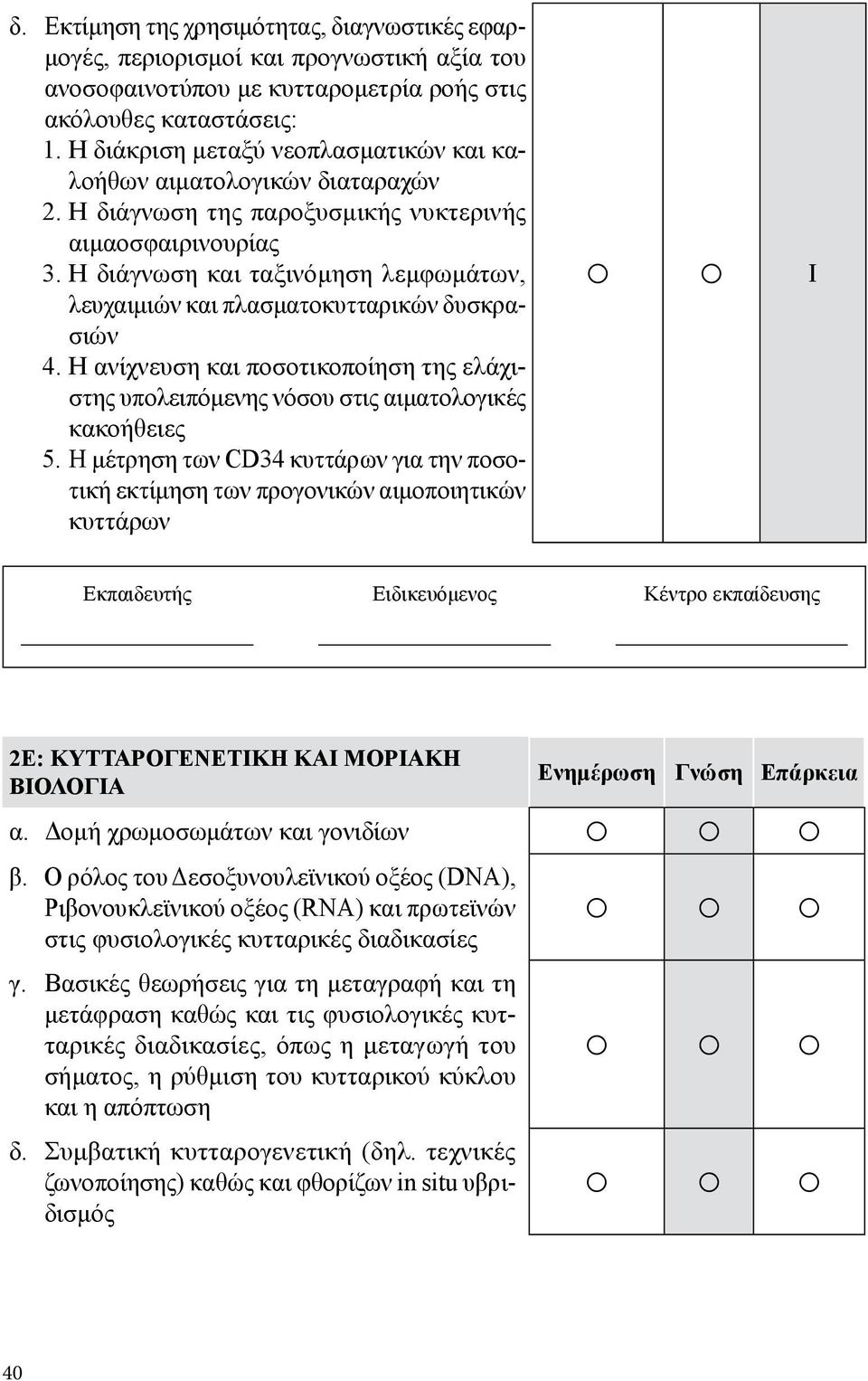 Η διάγνωση και ταξινόμηση λεμφωμάτων, λευχαιμιών και πλασματοκυτταρικών δυσκρασιών 4. Η ανίχνευση και ποσοτικοποίηση της ελάχιστης υπολειπόμενης νόσου στις αιματολογικές κακοήθειες 5.