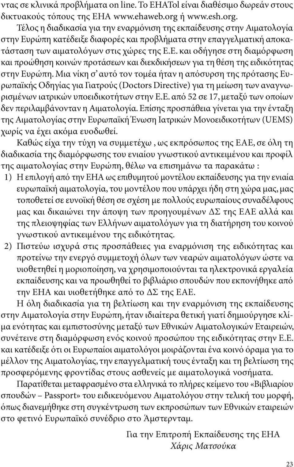 ρώπη κατέδειξε διαφορές και προβλήματα στην επαγγελματική αποκατάσταση των αιματολόγων στις χώρες της Ε.