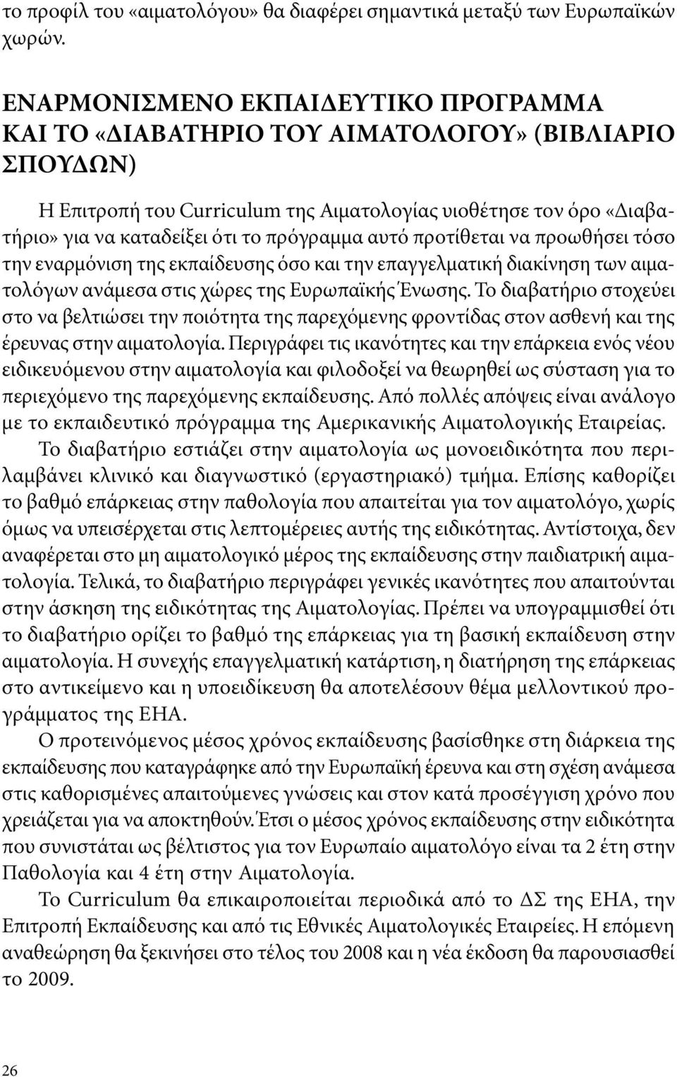 πρόγραμμα αυτό προτίθεται να προωθήσει τόσο την εναρμόνιση της εκπαίδευσης όσο και την επαγγελματική διακίνηση των αιματολόγων ανάμεσα στις χώρες της Ευρωπαϊκής Ένωσης.