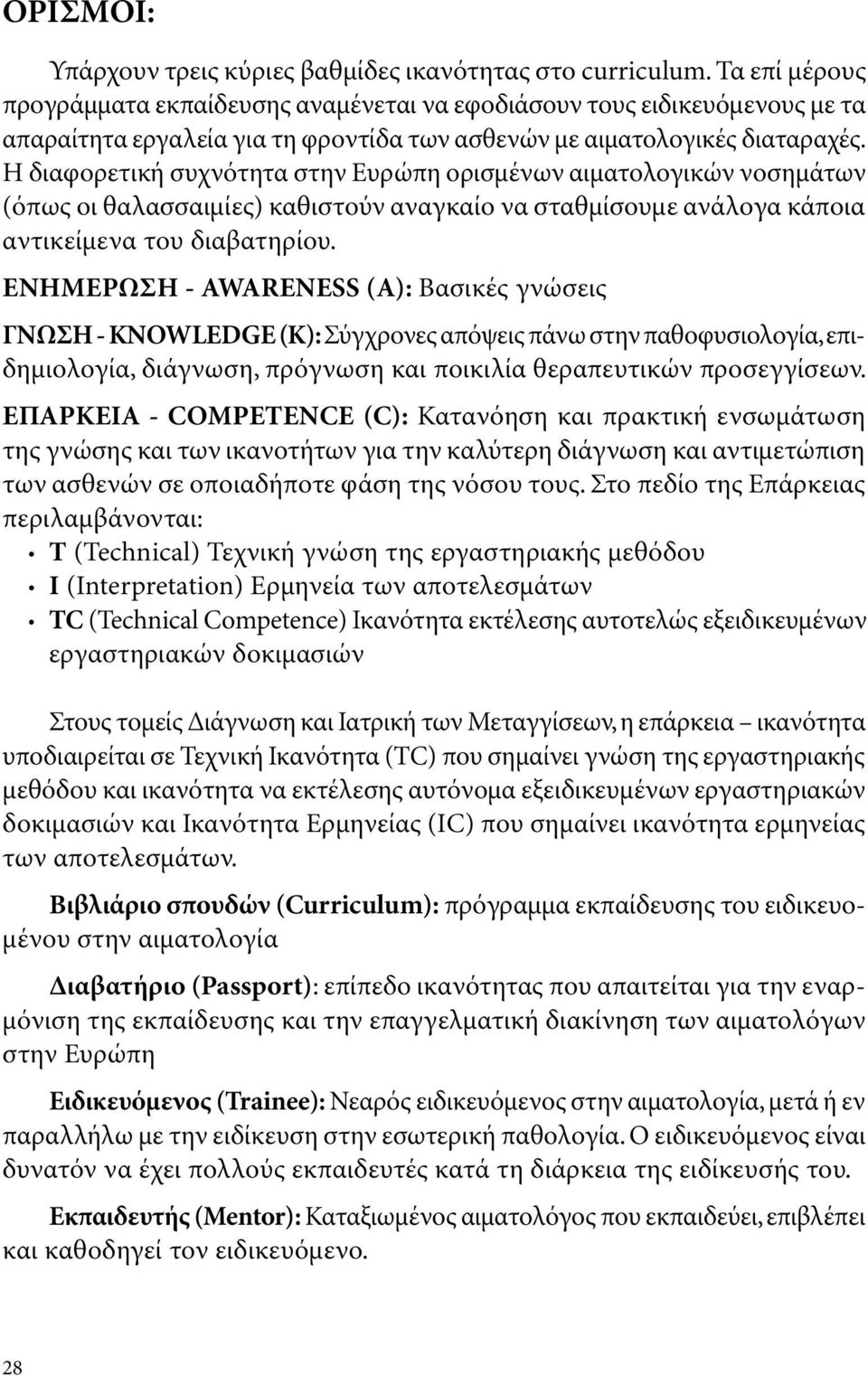 Η διαφορετική συχνότητα στην Ευρώπη ορισμένων αιματολογικών νοσημάτων (όπως οι θαλασσαιμίες) καθιστούν αναγκαίο να σταθμίσουμε ανάλογα κάποια αντικείμενα του διαβατηρίου.