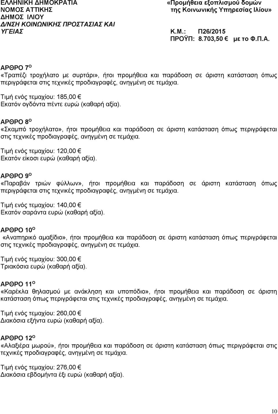 ΑΡΘΡΟ 8 O «Σκαμπό τροχήλατο», ήτοι προμήθεια και παράδοση σε άριστη κατάσταση όπως περιγράφεται στις τεχνικές προδιαγραφές, ανηγμένη σε τεμάχια.