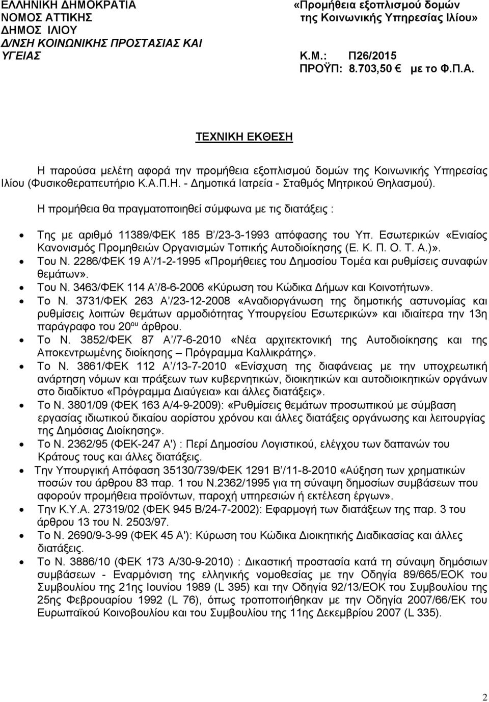 Του Ν. 2286/ΦΕΚ 19 Α /1-2-1995 «Προμήθειες του Δημοσίου Τομέα και ρυθμίσεις συναφών θεμάτων». Του Ν. 3463/ΦΕΚ 114 Α /8-6-2006 «Κύρωση του Κώδικα Δήμων και Κοινοτήτων». Το N.