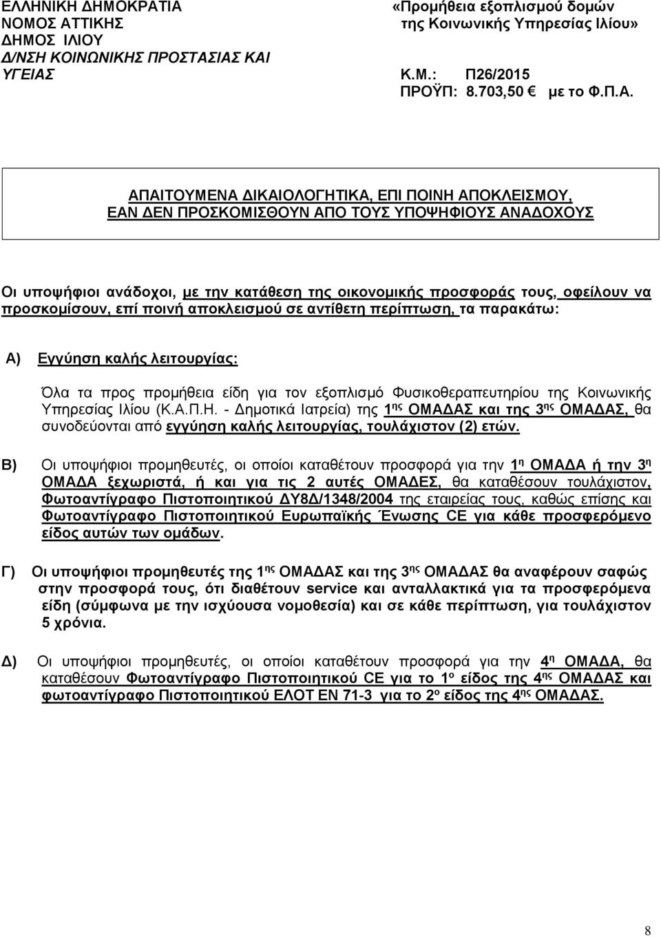 - Δημοτικά Ιατρεία) της 1 ης ΟΜΑΔΑΣ και της 3 ης ΟΜΑΔΑΣ, θα συνοδεύονται από εγγύηση καλής λειτουργίας, τουλάχιστον (2) ετών.