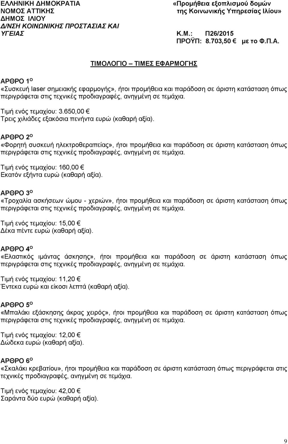 ΑΡΘΡΟ 2 O «Φορητή συσκευή ηλεκτροθεραπείας», ήτοι προμήθεια και παράδοση σε άριστη κατάσταση όπως περιγράφεται στις τεχνικές προδιαγραφές, ανηγμένη σε τεμάχια.