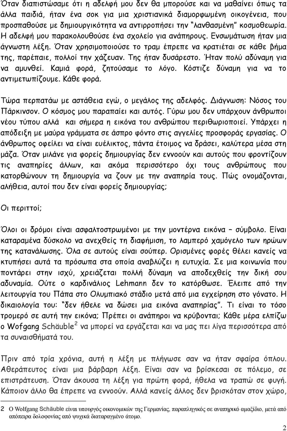 Όταν χρησιμοποιούσε το τραμ έπρεπε να κρατιέται σε κάθε βήμα της, παρέπαιε, πολλοί την χάζευαν. Της ήταν δυσάρεστο. Ήταν πολύ αδύναμη για να αμυνθεί. Καμιά φορά, ζητούσαμε το λόγο.