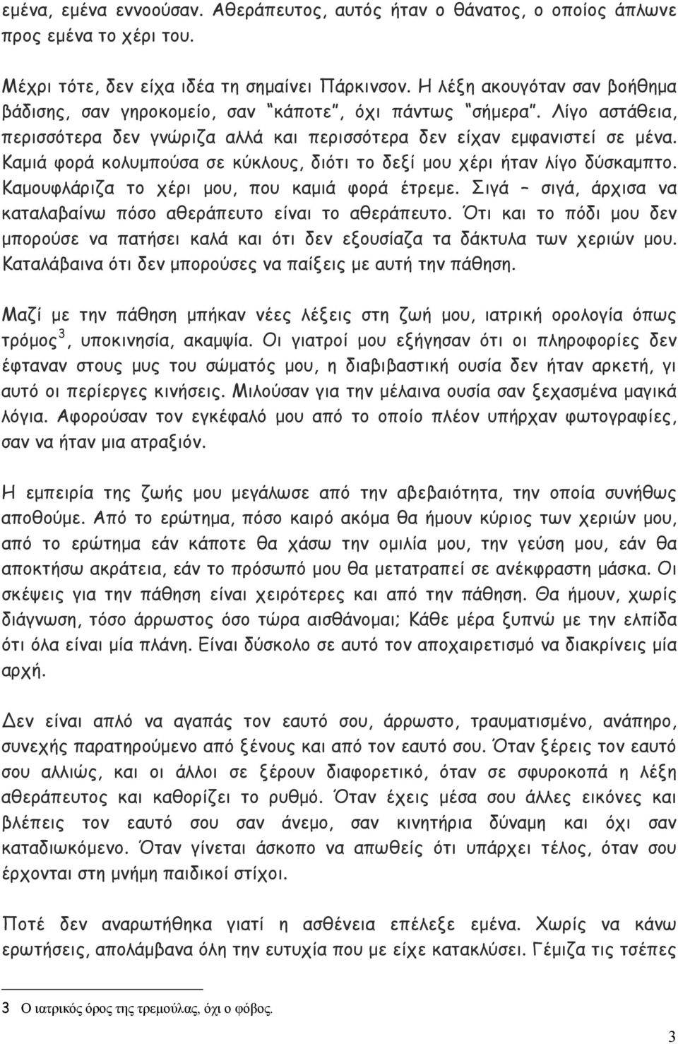 Καμιά φορά κολυμπούσα σε κύκλους, διότι το δεξί μου χέρι ήταν λίγο δύσκαμπτο. Καμουφλάριζα το χέρι μου, που καμιά φορά έτρεμε. Σιγά σιγά, άρχισα να καταλαβαίνω πόσο αθεράπευτο είναι το αθεράπευτο.