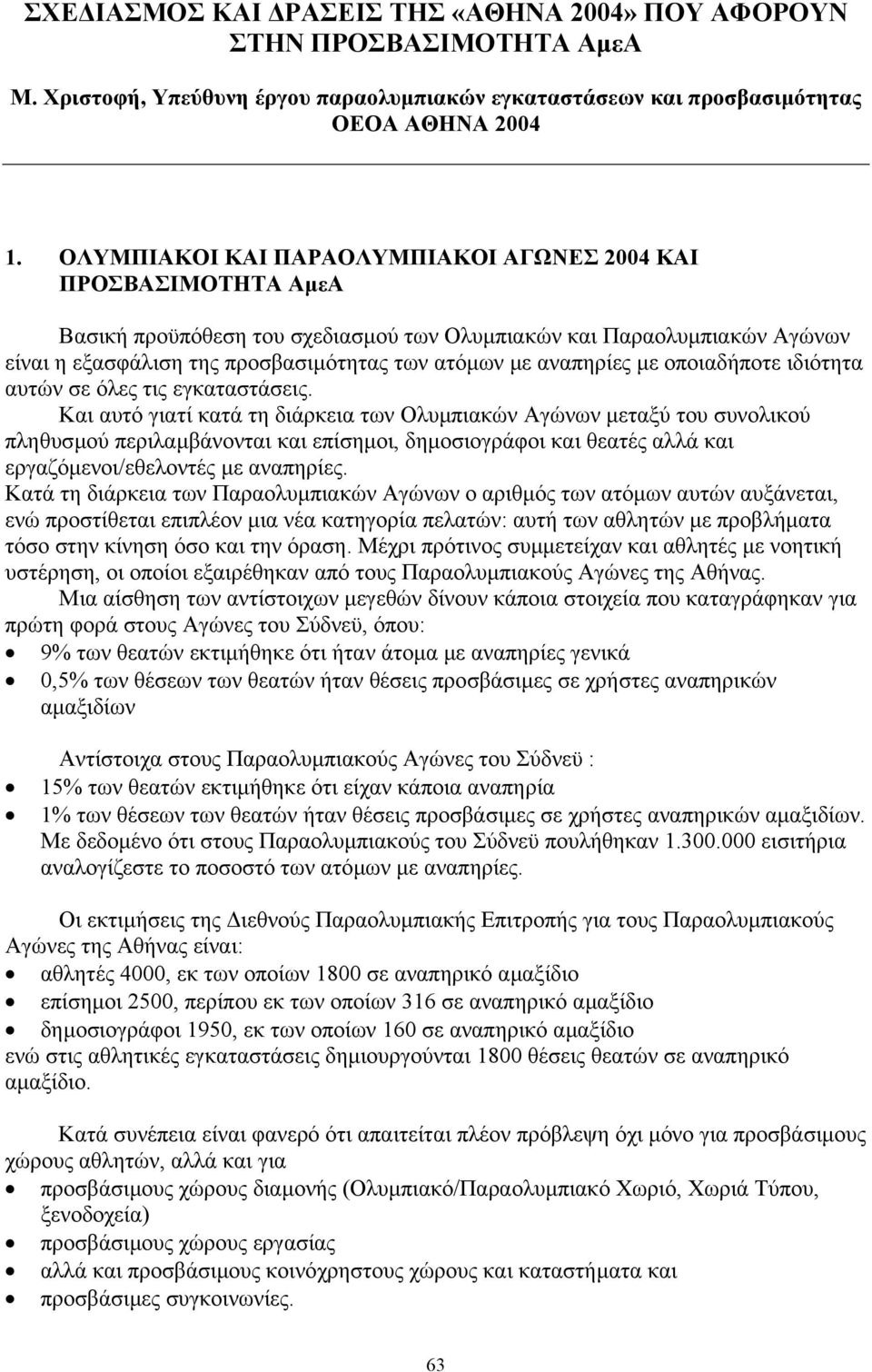 αναπηρίες µε οποιαδήποτε ιδιότητα αυτών σε όλες τις εγκαταστάσεις.