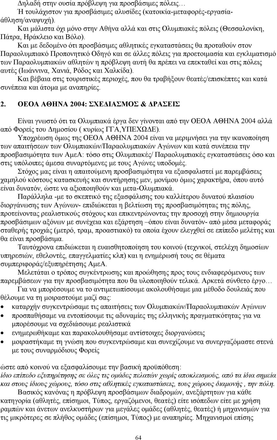 Και µε δεδοµένο ότι προσβάσιµες αθλητικές εγκαταστάσεις θα προταθούν στον Παραολυµπιακό Προπονητικό Οδηγό και σε άλλες πόλεις για προετοιµασία και εγκλιµατισµό των Παραολυµπιακών αθλητών η πρόβλεψη