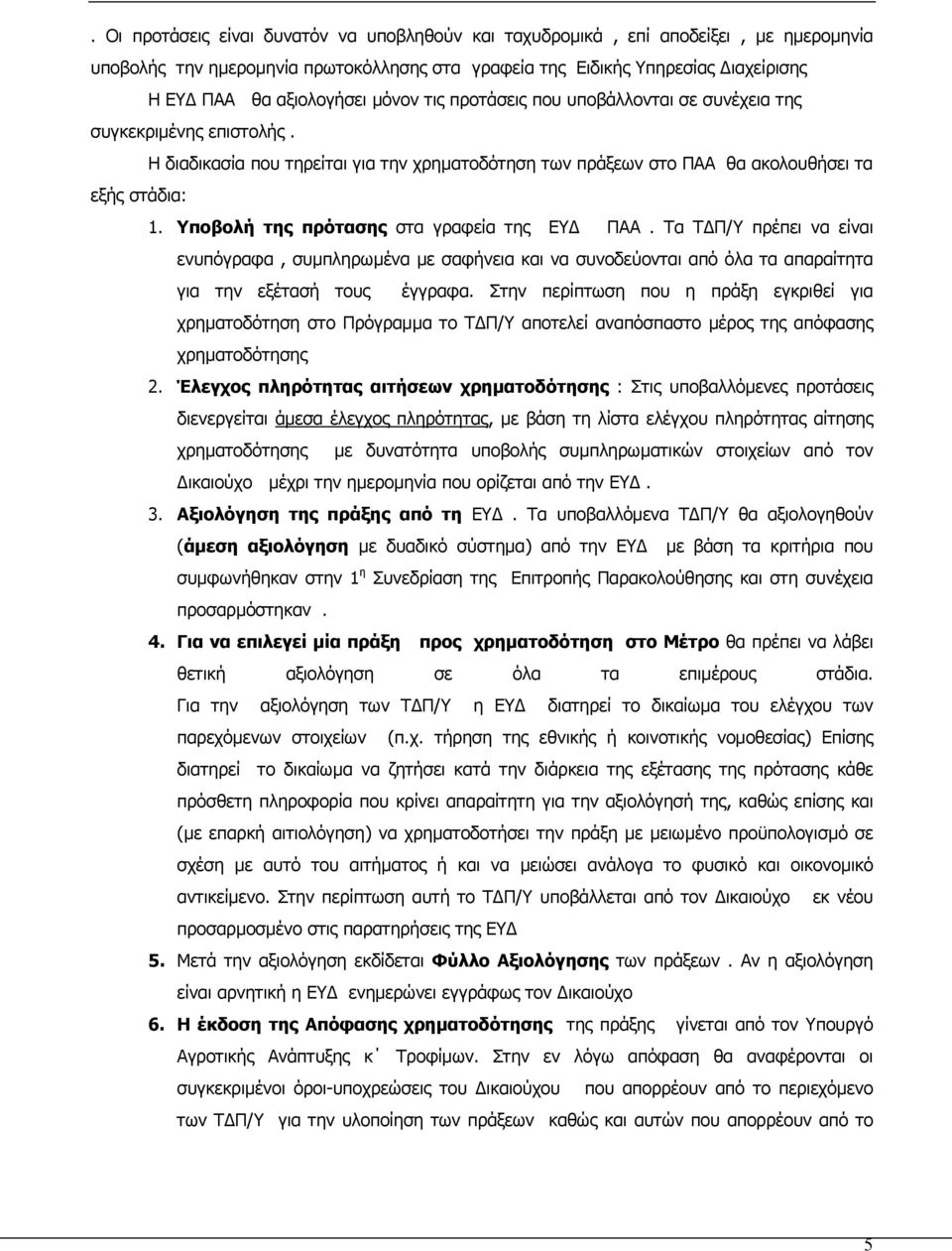 Υποβολή της πρότασης στα γραφεία της ΕΥ ΠΑΑ. Τα Τ Π/Υ πρέπει να είναι ενυπόγραφα, συµπληρωµένα µε σαφήνεια και να συνοδεύονται από όλα τα απαραίτητα για την εξέτασή τους έγγραφα.