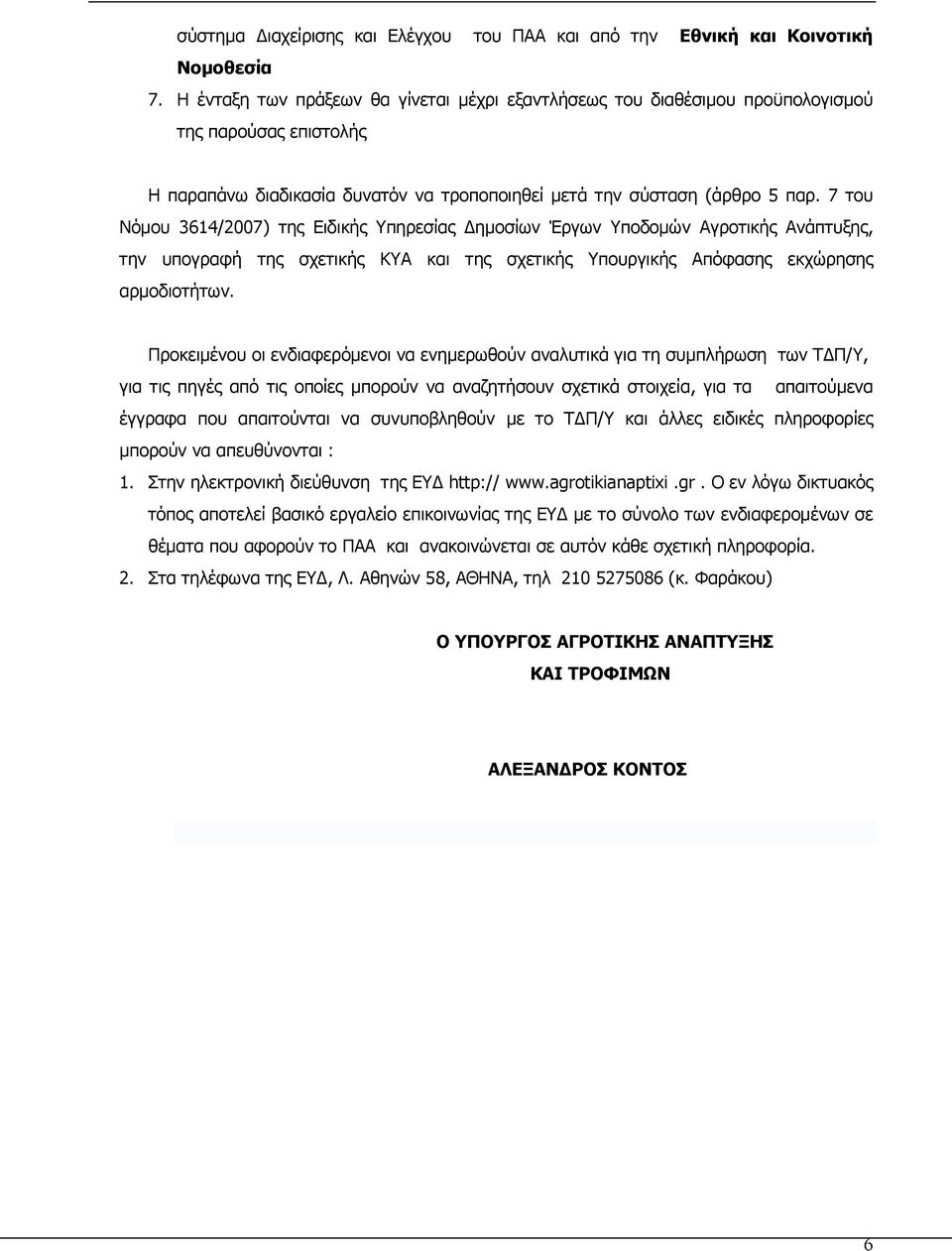 7 του Νόµου 3614/2007) της Ειδικής Υπηρεσίας ηµοσίων Έργων Υποδοµών Αγροτικής Ανάπτυξης, την υπογραφή της σχετικής ΚΥΑ και της σχετικής Υπουργικής Απόφασης εκχώρησης αρµοδιοτήτων.