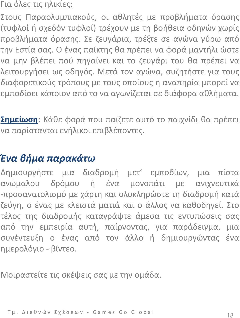 Μετά τον αγώνα, συζητήστε για τους διαφορετικούς τρόπους με τους οποίους η αναπηρία μπορεί να εμποδίσει κάποιον από το να αγωνίζεται σε διάφορα αθλήματα.