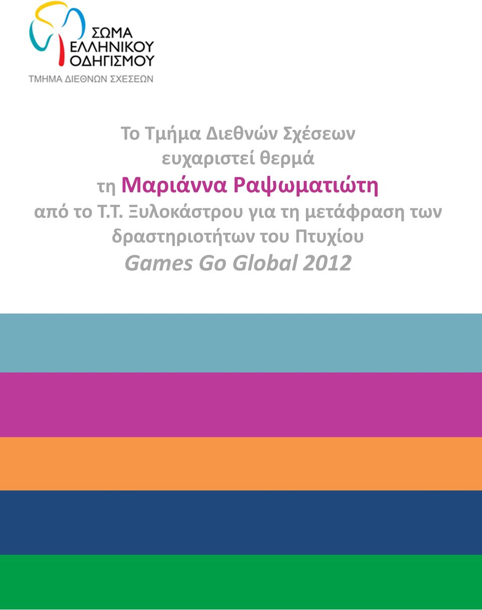 Τ. Ξυλοκάστρου για τη μετάφραση των