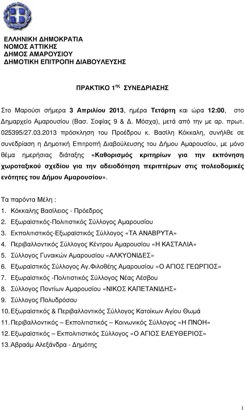 Βασίλη Κόκκαλη, συνήλθε σε συνεδρίαση η ηµοτική Επιτροπή ιαβούλευσης του ήµου Αµαρουσίου, µε µόνο θέµα ηµερήσιας διάταξης «Καθορισµός κριτηρίων για την εκπόνηση χωροταξικού σχεδίου για την