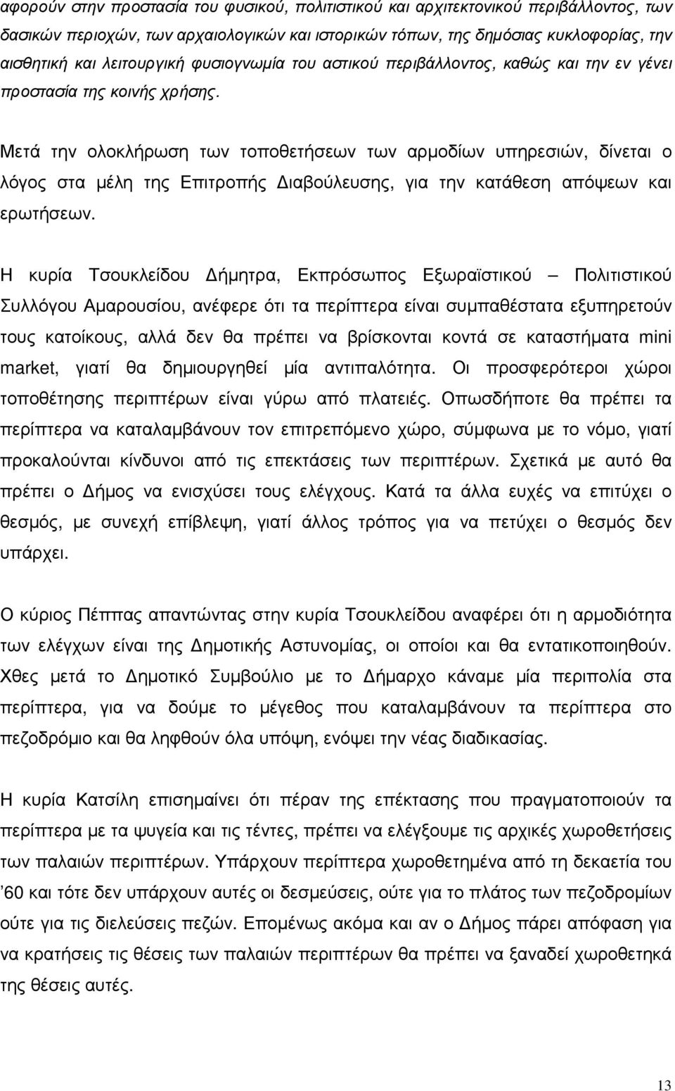 Μετά την ολοκλήρωση των τοποθετήσεων των αρµοδίων υπηρεσιών, δίνεται ο λόγος στα µέλη της Επιτροπής ιαβούλευσης, για την κατάθεση απόψεων και ερωτήσεων.