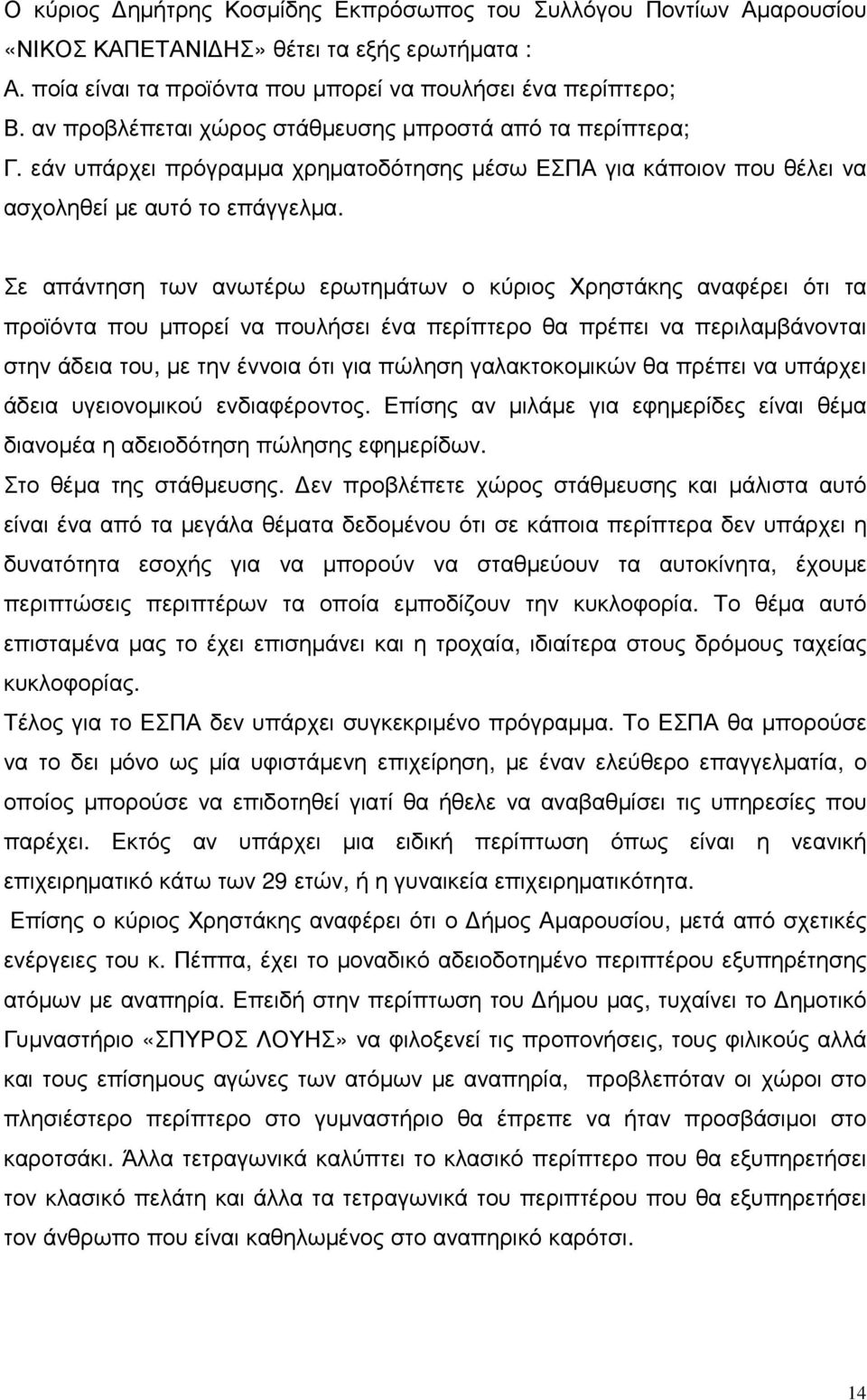 Σε απάντηση των ανωτέρω ερωτηµάτων ο κύριος Χρηστάκης αναφέρει ότι τα προϊόντα που µπορεί να πουλήσει ένα περίπτερο θα πρέπει να περιλαµβάνονται στην άδεια του, µε την έννοια ότι για πώληση