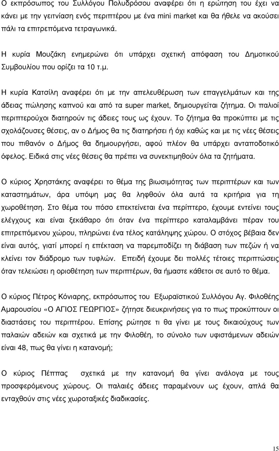 Οι παλιοί περιπτερούχοι διατηρούν τις άδειες τους ως έχουν.