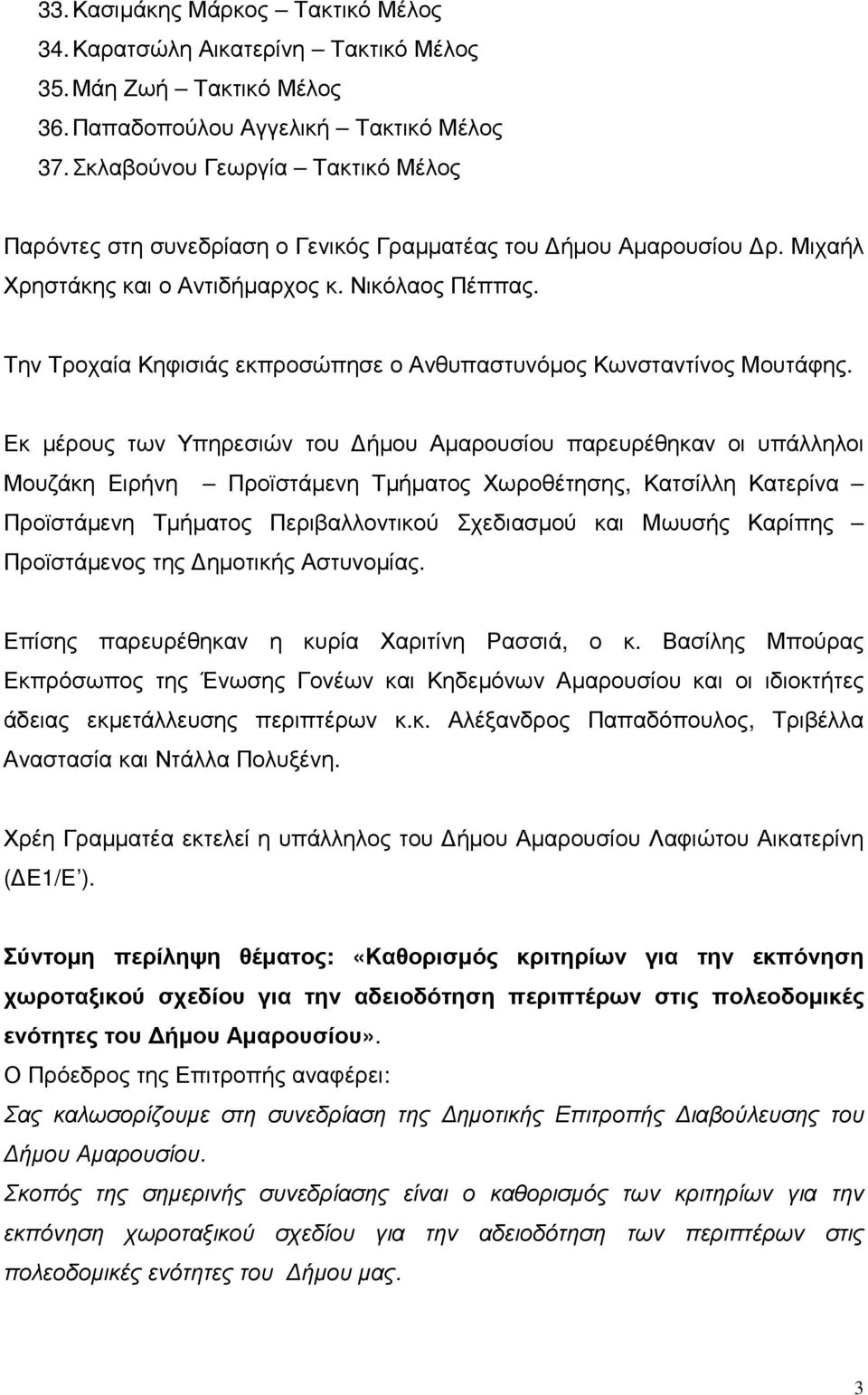 Την Τροχαία Κηφισιάς εκπροσώπησε ο Ανθυπαστυνόµος Κωνσταντίνος Μουτάφης.