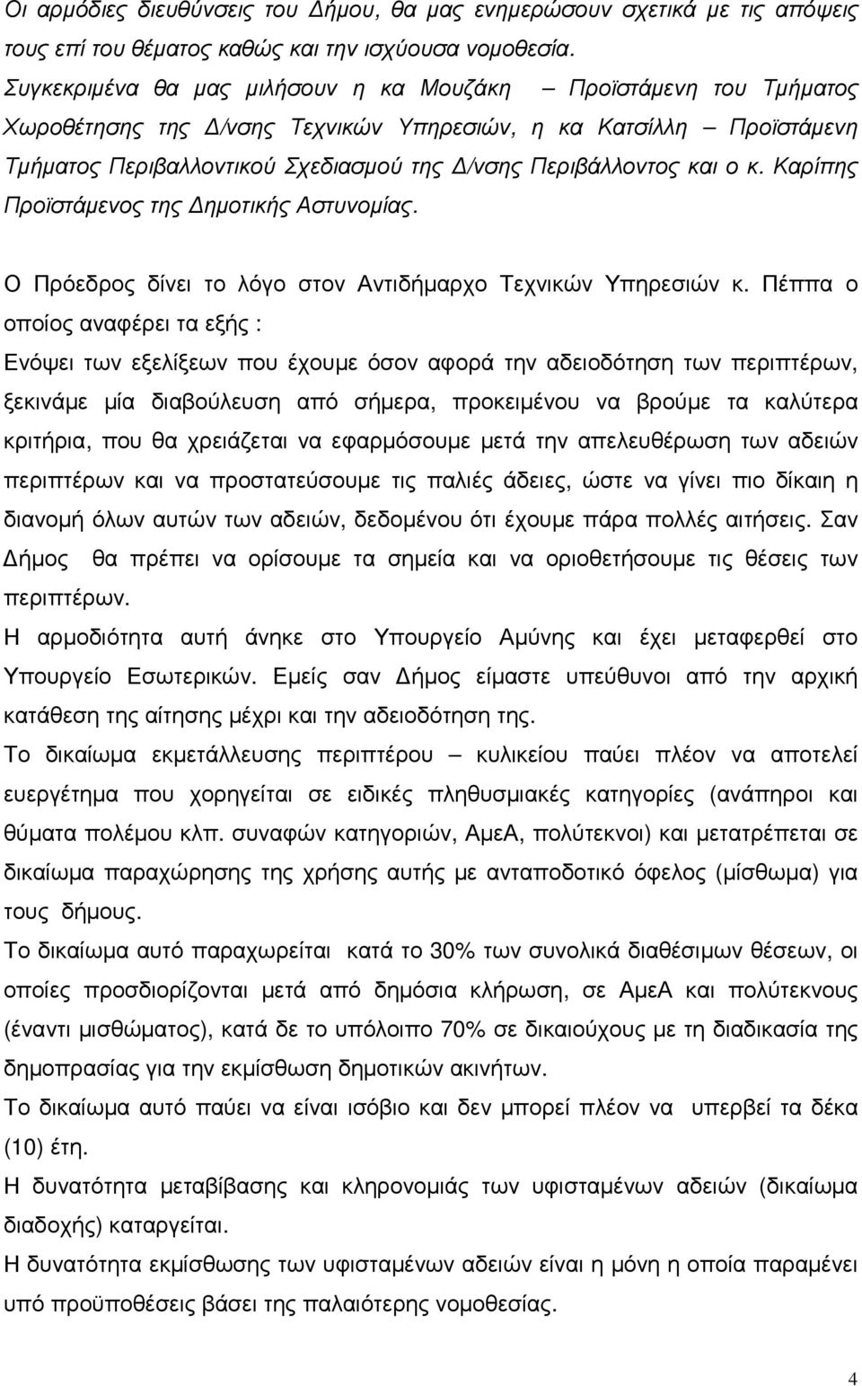 ο κ. Καρίπης Προϊστάµενος της ηµοτικής Αστυνοµίας. Ο Πρόεδρος δίνει το λόγο στον Αντιδήµαρχο Τεχνικών Υπηρεσιών κ.