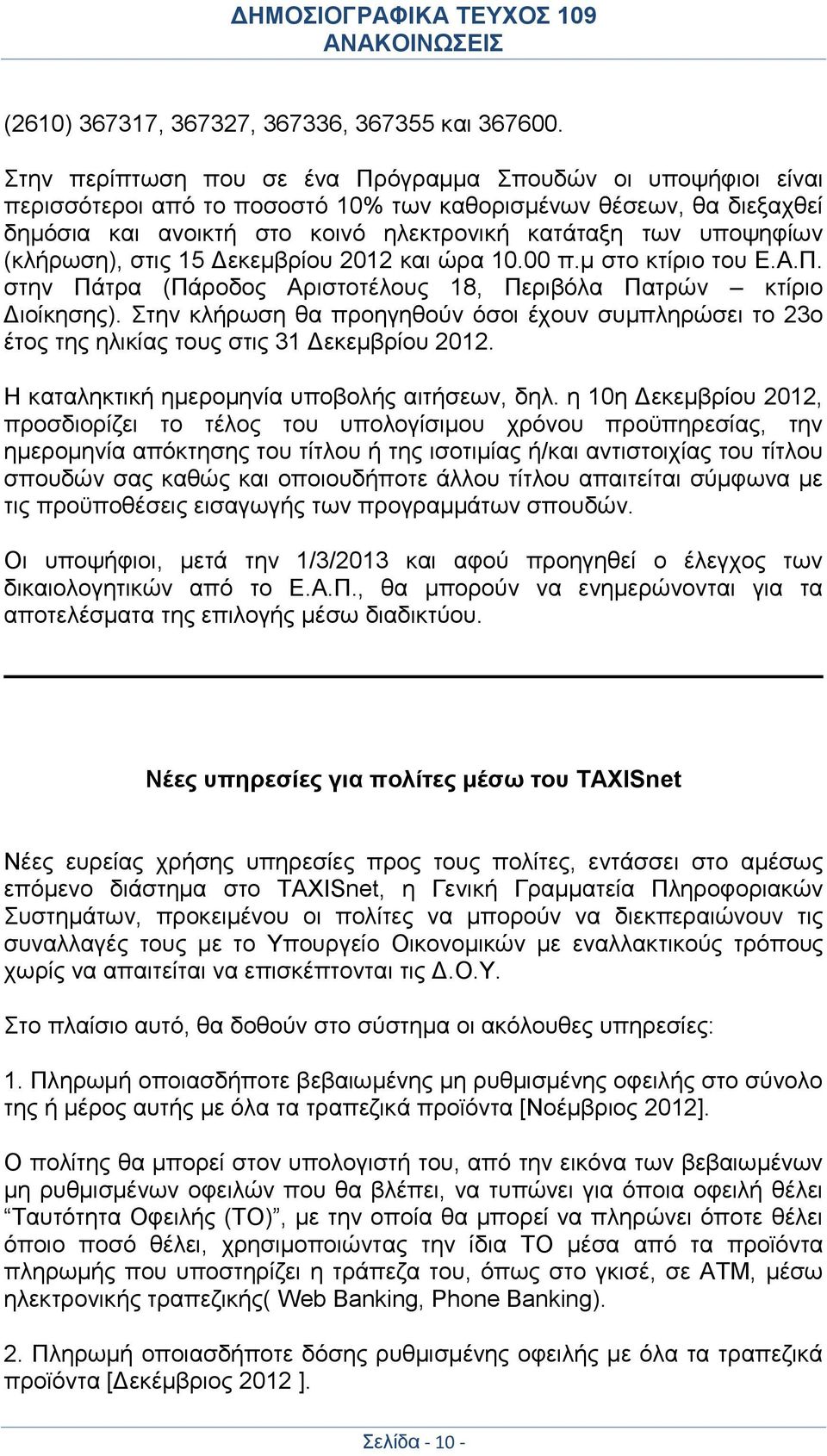 (κλήρωση), στις 15 Δεκεμβρίου 2012 και ώρα 10.00 π.μ στο κτίριο του Ε.Α.Π. στην Πάτρα (Πάροδος Αριστοτέλους 18, Περιβόλα Πατρών κτίριο Διοίκησης).