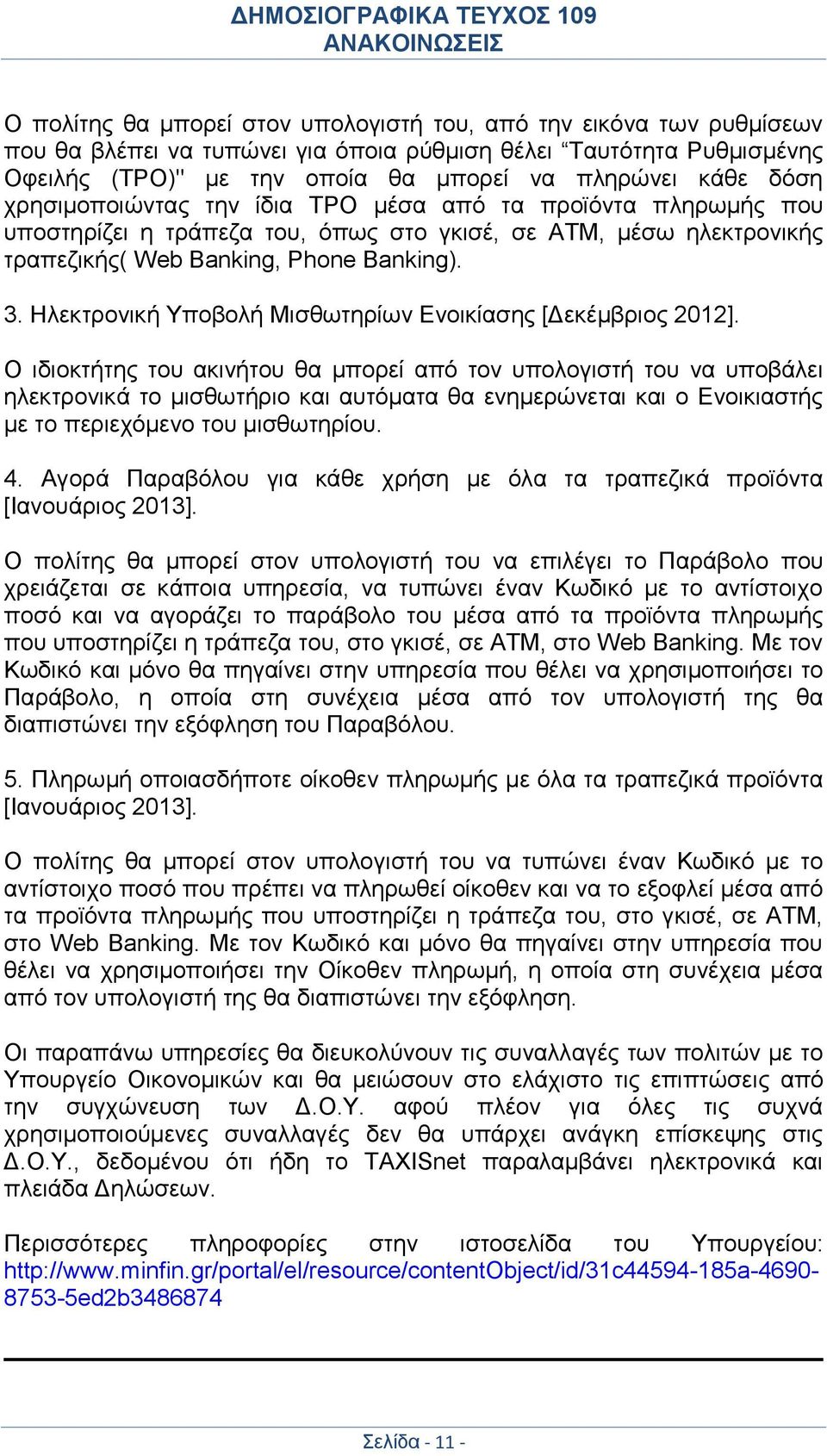 Ηλεκτρονική Υποβολή Μισθωτηρίων Ενοικίασης [Δεκέμβριος 2012].