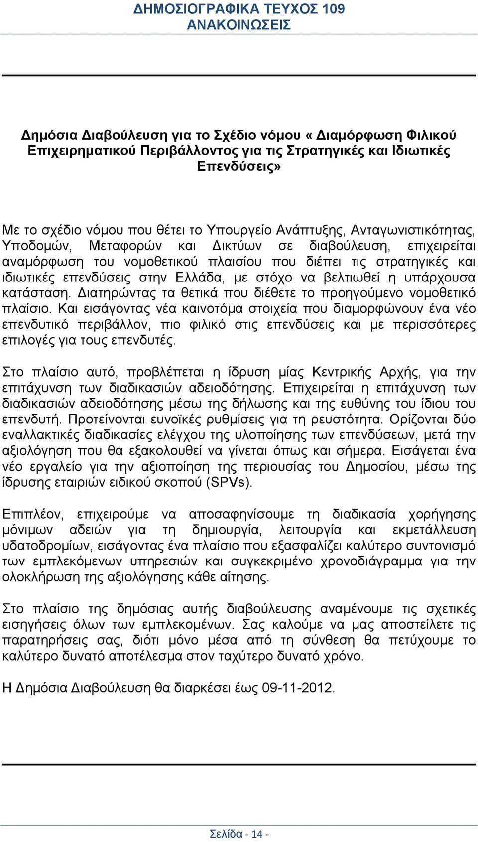 βελτιωθεί η υπάρχουσα κατάσταση. Διατηρώντας τα θετικά που διέθετε το προηγούμενο νομοθετικό πλαίσιο.