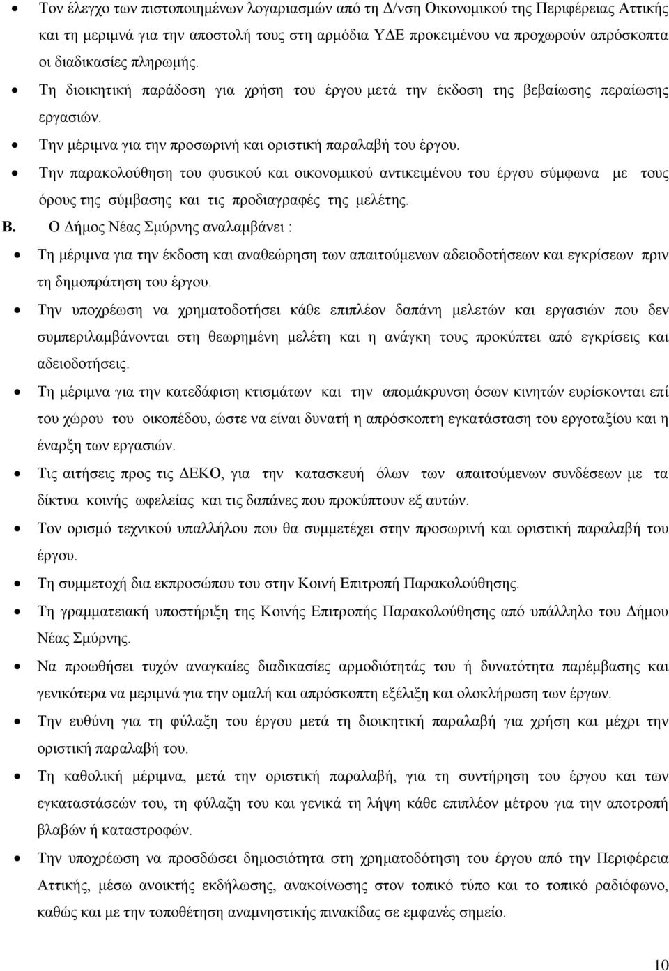 Την παρακολούθηση του φυσικού και οικονομικού αντικειμένου του έργου σύμφωνα με τους όρους της σύμβασης και τις προδιαγραφές της μελέτης. Β.