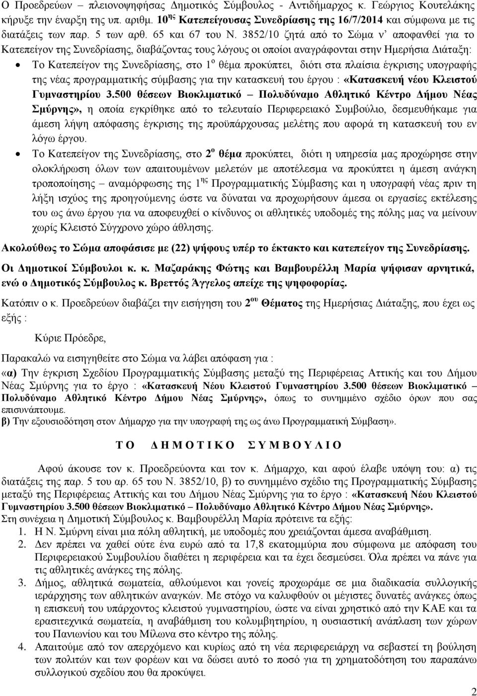 3852/10 ζητά από το Σώμα ν αποφανθεί για το Κατεπείγον της Συνεδρίασης, διαβάζοντας τους λόγους οι οποίοι αναγράφονται στην Ημερήσια Διάταξη: Το Κατεπείγον της Συνεδρίασης, στο 1 ο θέμα προκύπτει,