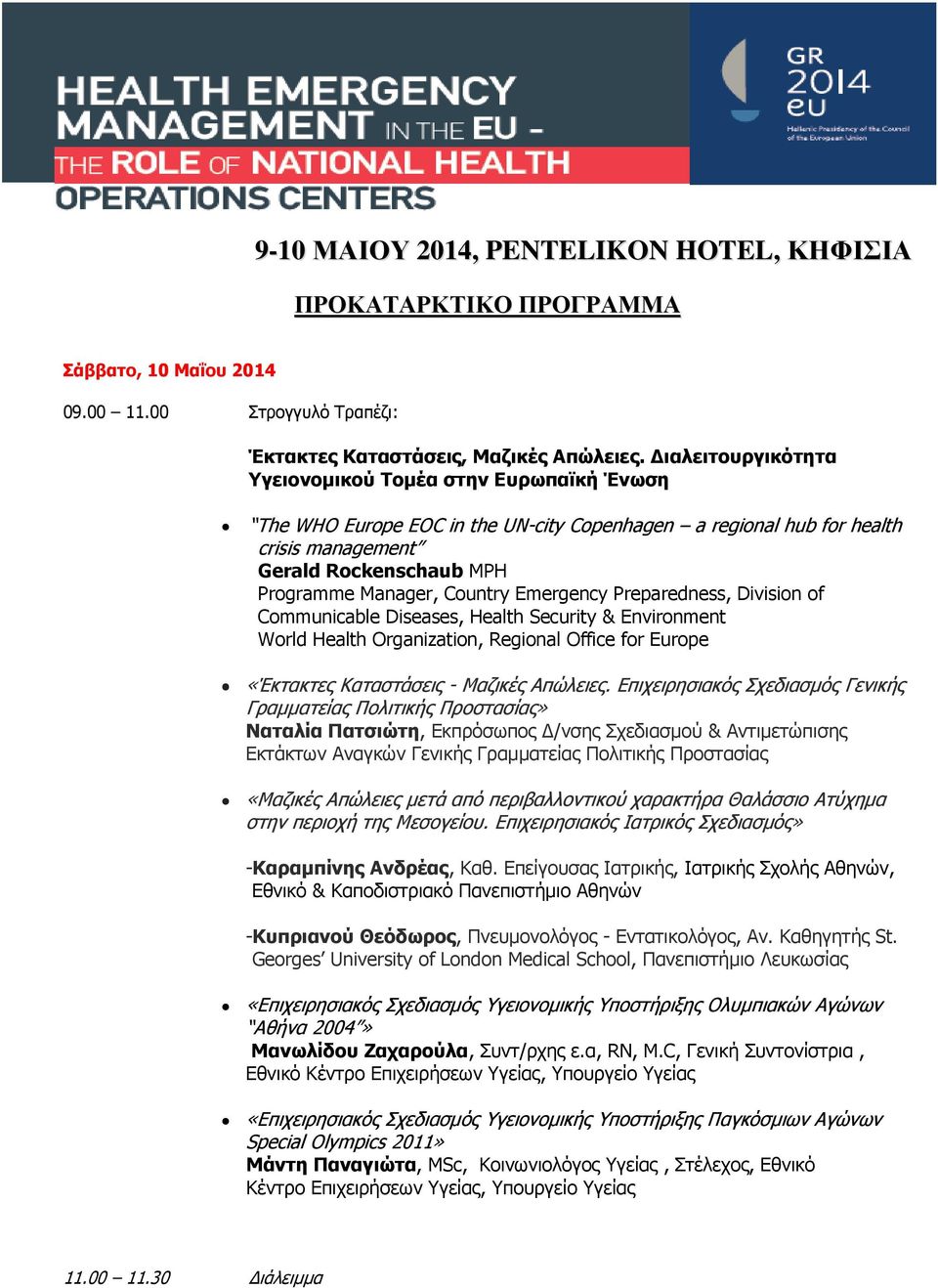 Emergency Preparedness, Division of Communicable Diseases, Health Security & Environment World Health Organization, Regional Office for Europe «Έθηαθηεο Θαηαζηάζεηο - Καδηθέο Απώιεηεο.