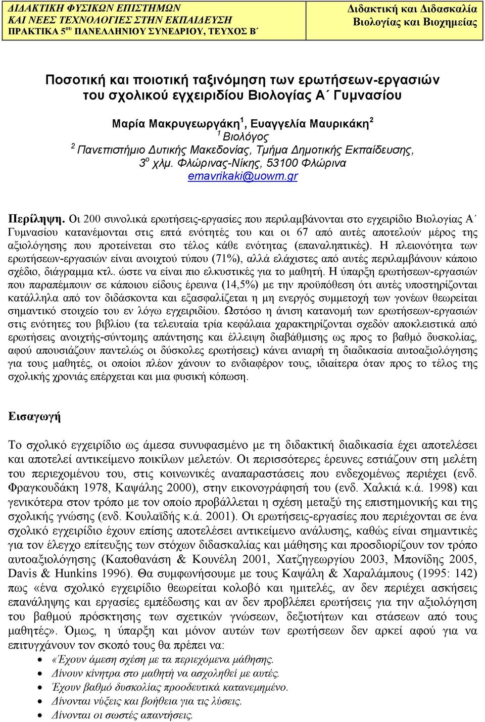 Φλώρινας-Νίκης, 5300 Φλώρινα emavrikaki@uowm.gr Περίληψη.