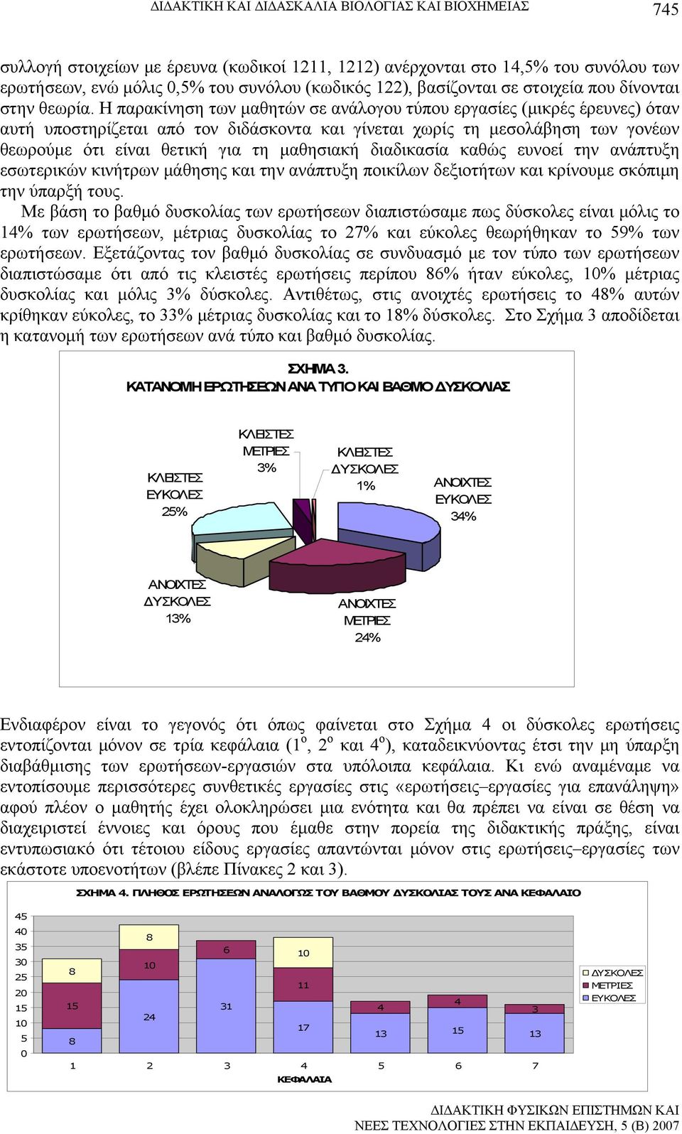 Η παρακίνηση των μαθητών σε ανάλογου τύπου εργασίες (μικρές έρευνες) όταν αυτή υποστηρίζεται από τον διδάσκοντα και γίνεται χωρίς τη μεσολάβηση των γονέων θεωρούμε ότι είναι θετική για τη μαθησιακή