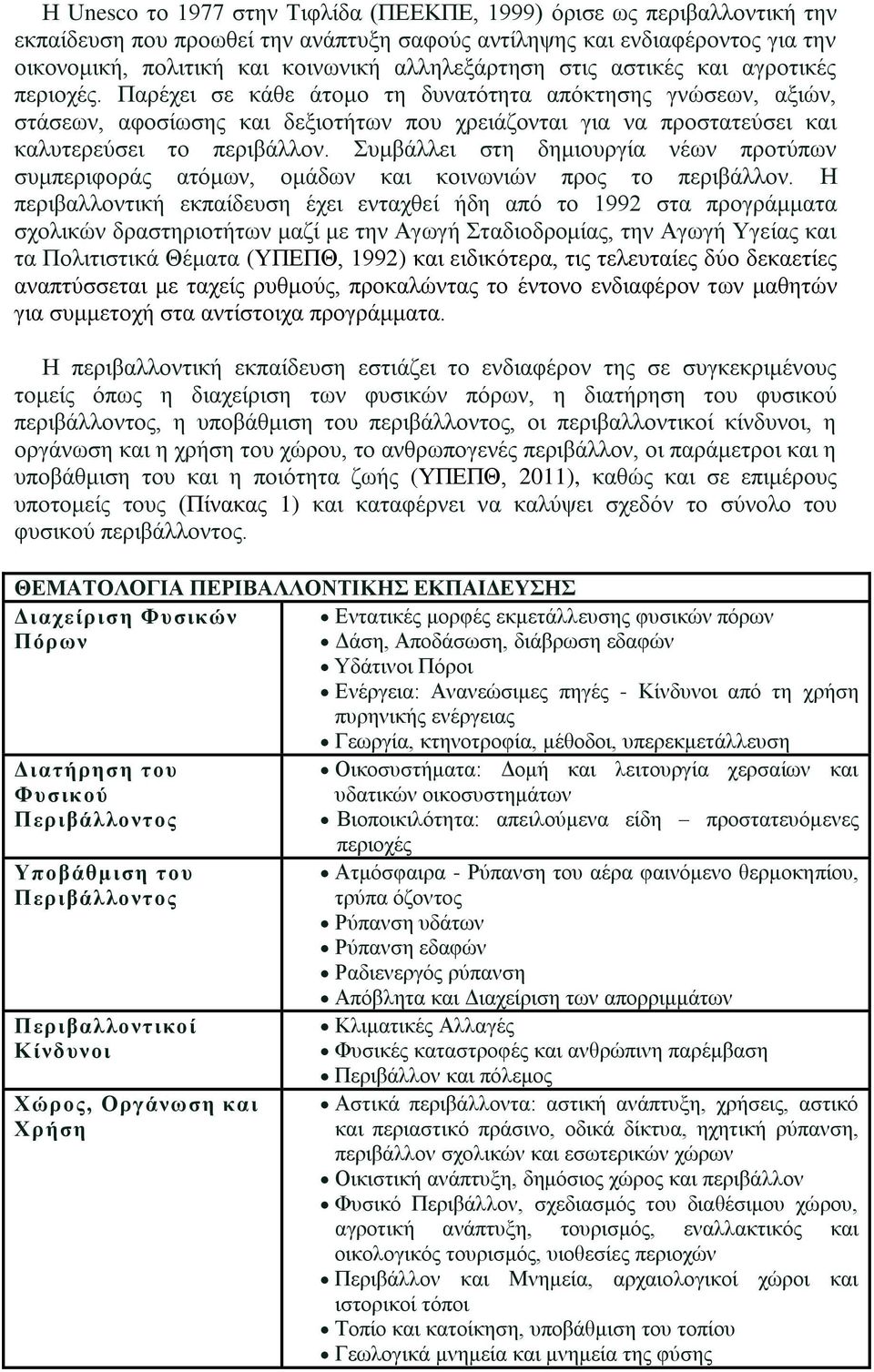 Παξέρεη ζε θάζε άηνκν ηε δπλαηφηεηα απφθηεζεο γλψζεσλ, αμηψλ, ζηάζεσλ, αθνζίσζεο θαη δεμηνηήησλ πνπ ρξεηάδνληαη γηα λα πξνζηαηεχζεη θαη θαιπηεξεχζεη ην πεξηβάιινλ.