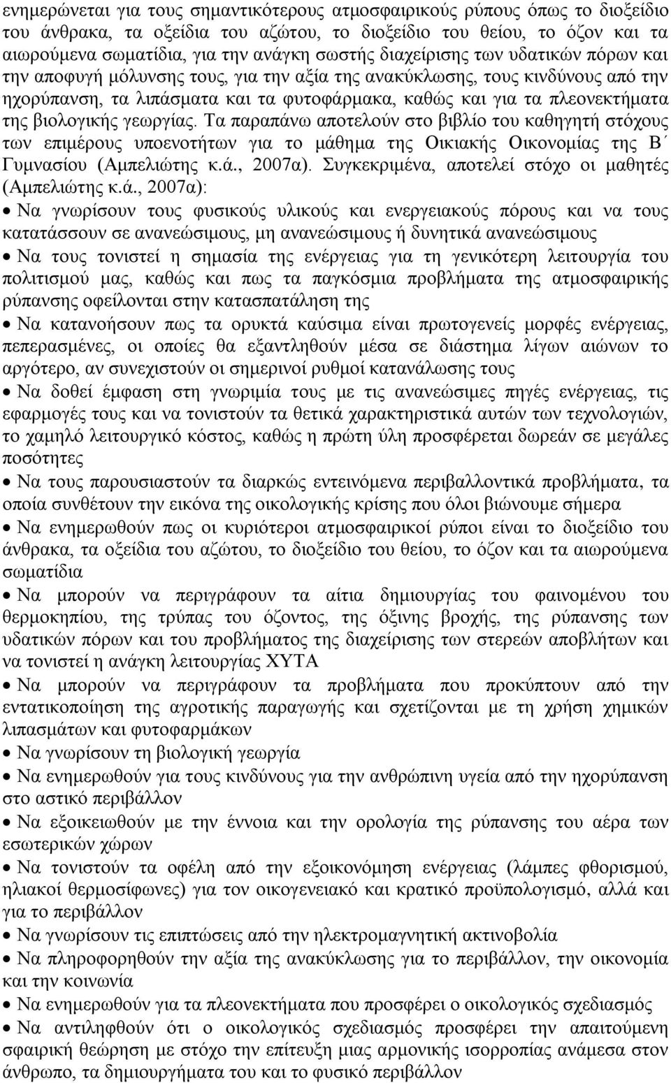 βηνινγηθήο γεσξγίαο. Σα παξαπάλσ απνηεινχλ ζην βηβιίν ηνπ θαζεγεηή ζηφρνπο ησλ επηκέξνπο ππνελνηήησλ γηα ην κάζεκα ηεο Οηθηαθήο Οηθνλνκίαο ηεο Β Γπκλαζίνπ (Ακπειηψηεο θ.ά., 2007α).