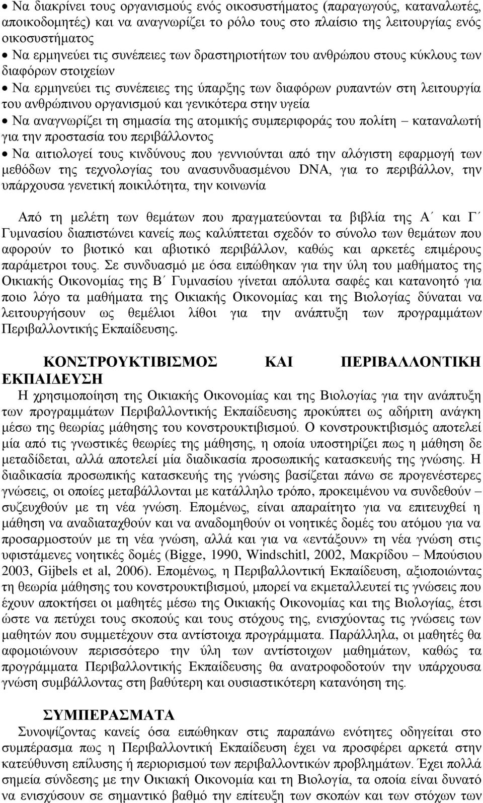 αλαγλσξίδεη ηε ζεκαζία ηεο αηνκηθήο ζπκπεξηθνξάο ηνπ πνιίηε θαηαλαισηή γηα ηελ πξνζηαζία ηνπ πεξηβάιινληνο Να αηηηνινγεί ηνπο θηλδχλνπο πνπ γελληνχληαη απφ ηελ αιφγηζηε εθαξκνγή ησλ κεζφδσλ ηεο