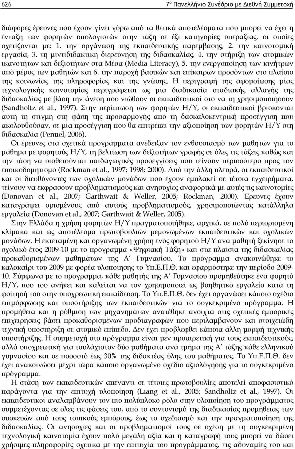 την στήριξη των ατομικών ικανοτήτων και δεξιοτήτων στα Μέσα (Media Literacy), 5. την ενεργοποίηση των κινήτρων από μέρος των μαθητών και 6.