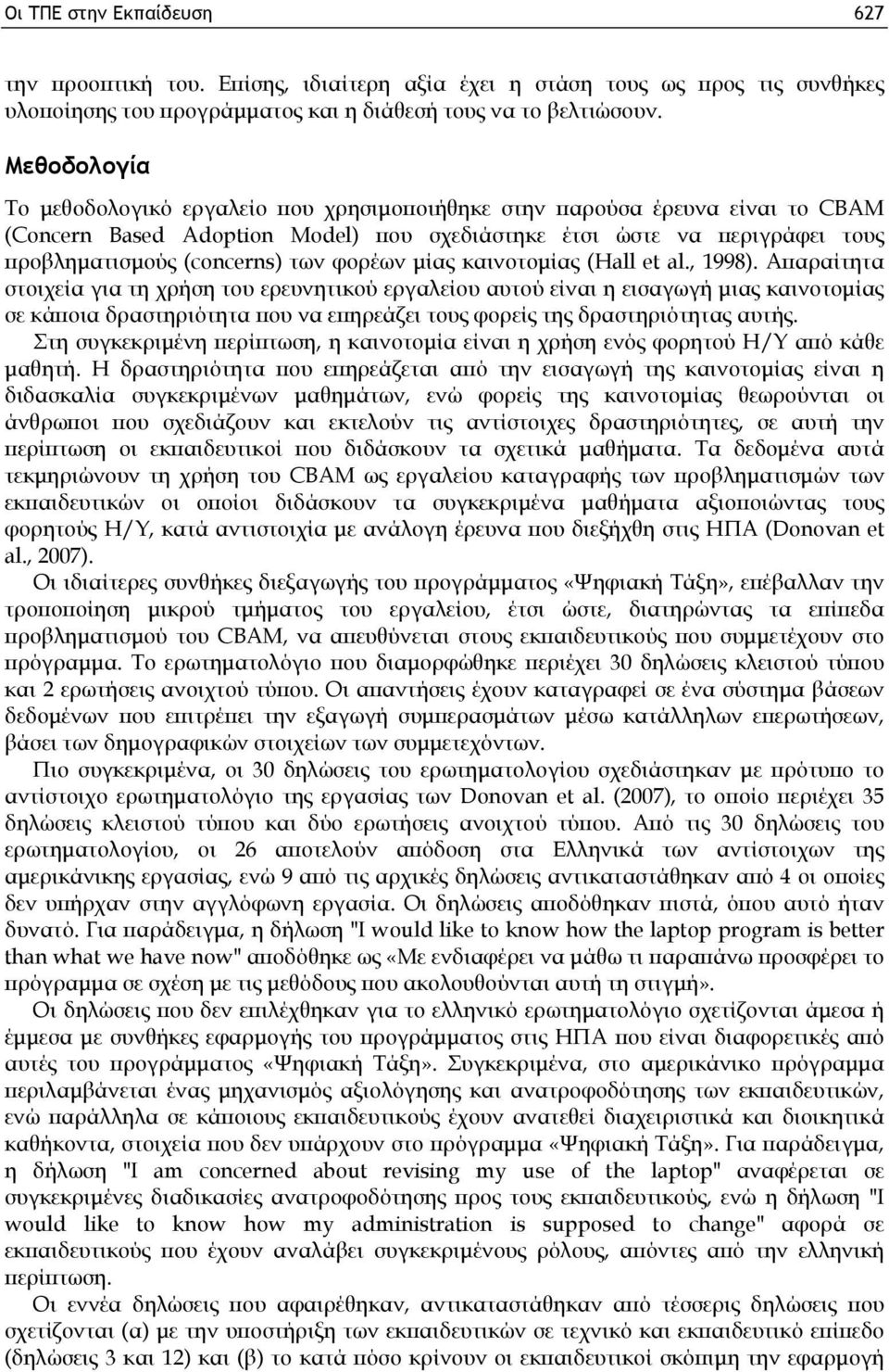 φορέων μίας καινοτομίας (Hall et al., 1998).