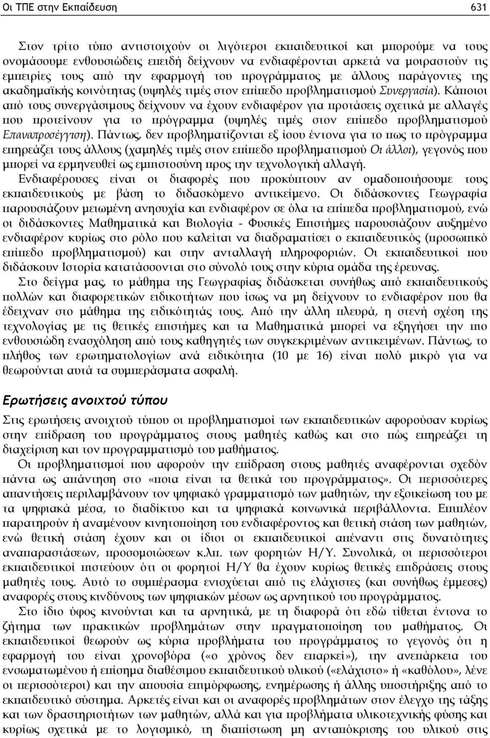 Κάποιοι από τους συνεργάσιμους δείχνουν να έχουν ενδιαφέρον για προτάσεις σχετικά με αλλαγές που προτείνουν για το πρόγραμμα (υψηλές τιμές στον επίπεδο προβληματισμού Επαναπροσέγγιση).