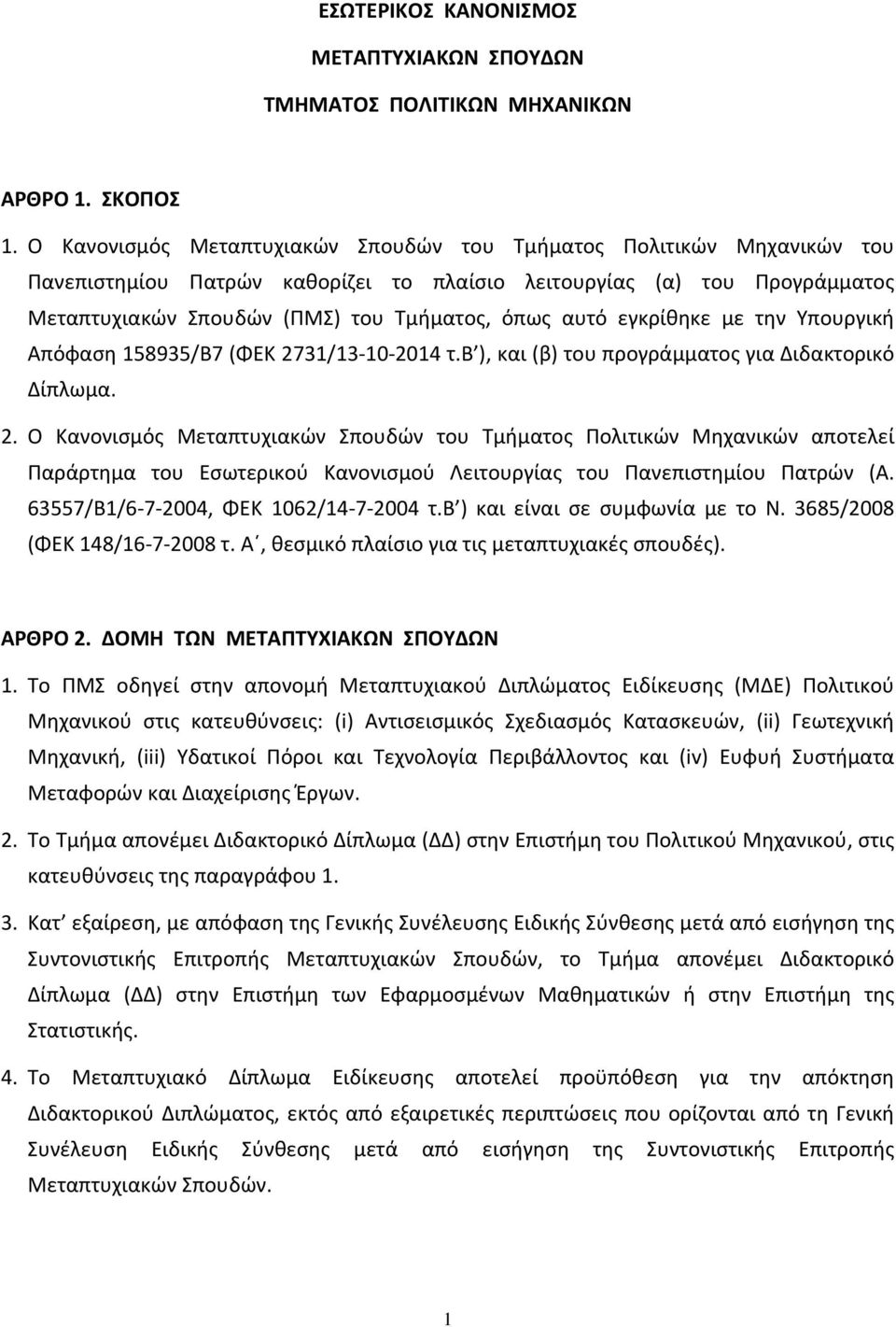 εγκρίθηκε με την Υπουργική Απόφαση 158935/Β7 (ΦΕΚ 27