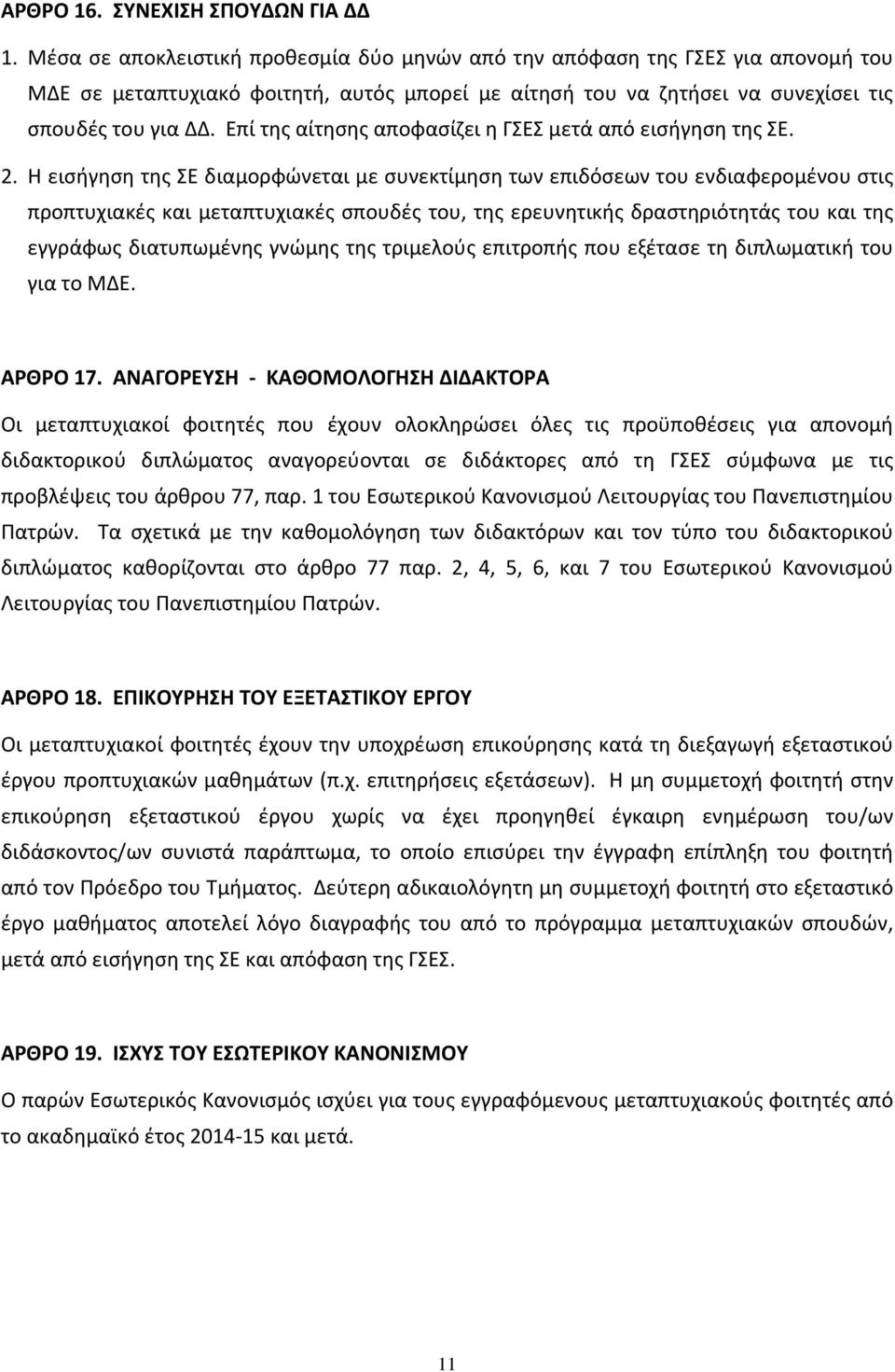 Επί της αίτησης αποφασίζει η ΓΣΕΣ μετά από εισήγηση της ΣΕ. 2.