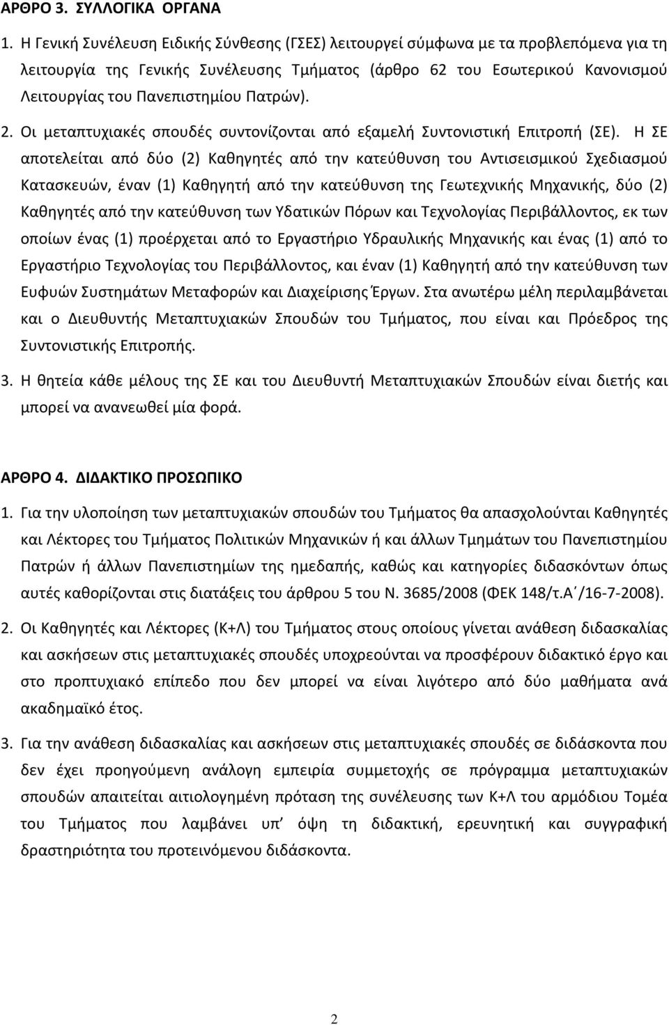 Πατρών). 2. Οι μεταπτυχιακές σπουδές συντονίζονται από εξαμελή Συντονιστική Επιτροπή (ΣΕ).