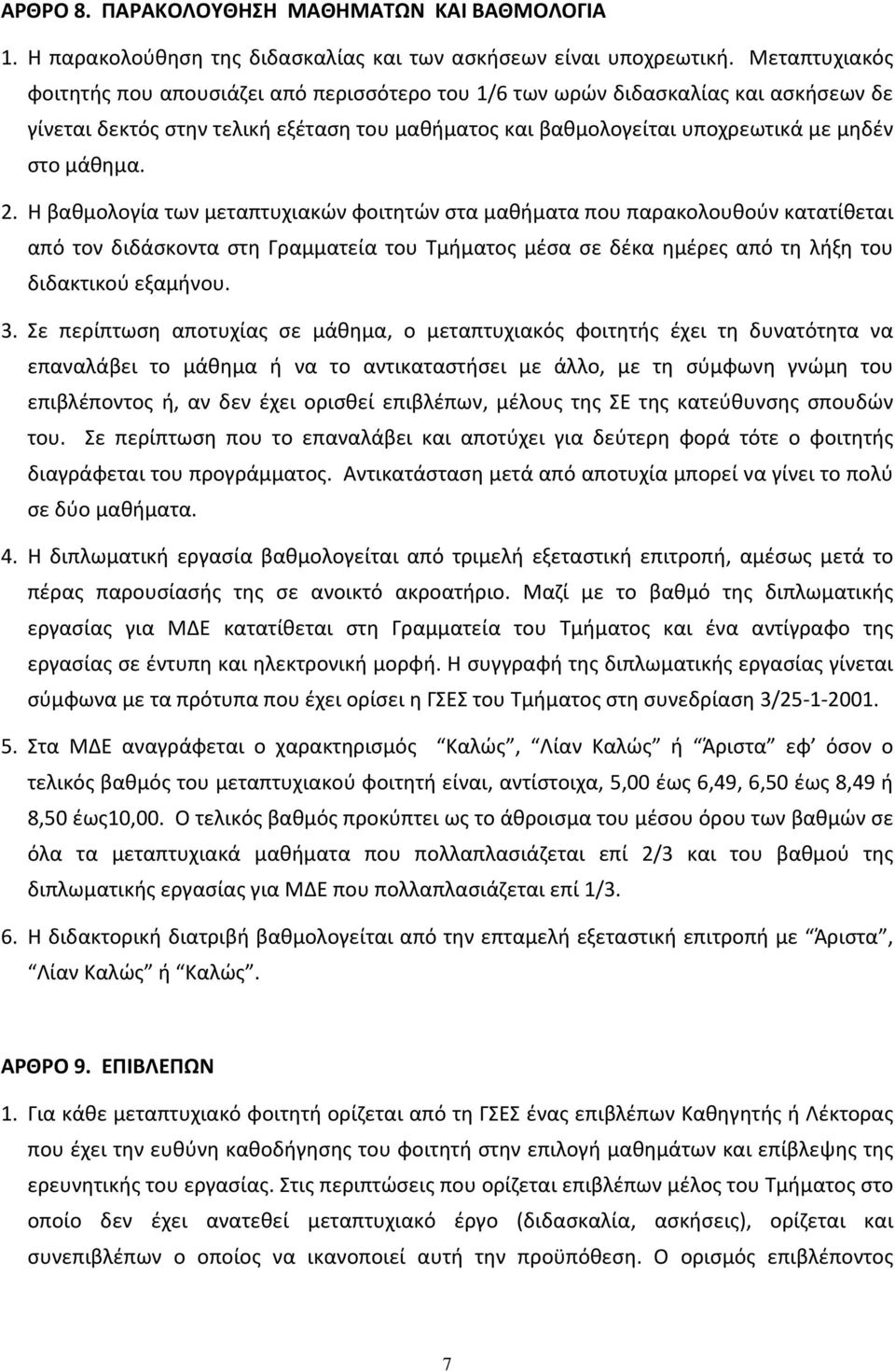 2. Η βαθμολογία των μεταπτυχιακών φοιτητών στα μαθήματα που παρακολουθούν κατατίθεται από τον διδάσκοντα στη Γραμματεία του Τμήματος μέσα σε δέκα ημέρες από τη λήξη του διδακτικού εξαμήνου. 3.