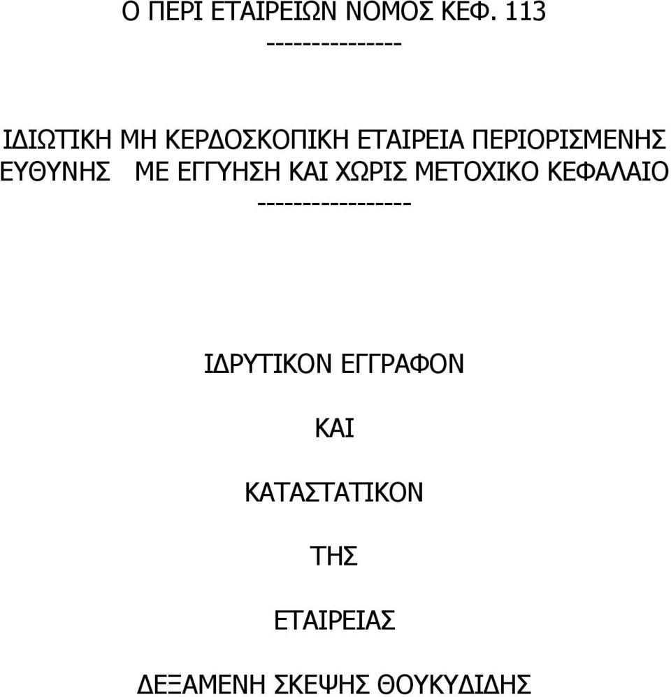 ΠΕΡIΟΡIΣΜΕΝΗΣ ΕΥΘΥΝΗΣ ΜΕ ΕΓΓΥΗΣΗ ΚΑΙ ΧΩΡΙΣ ΜΕΤΟΧΙΚΟ