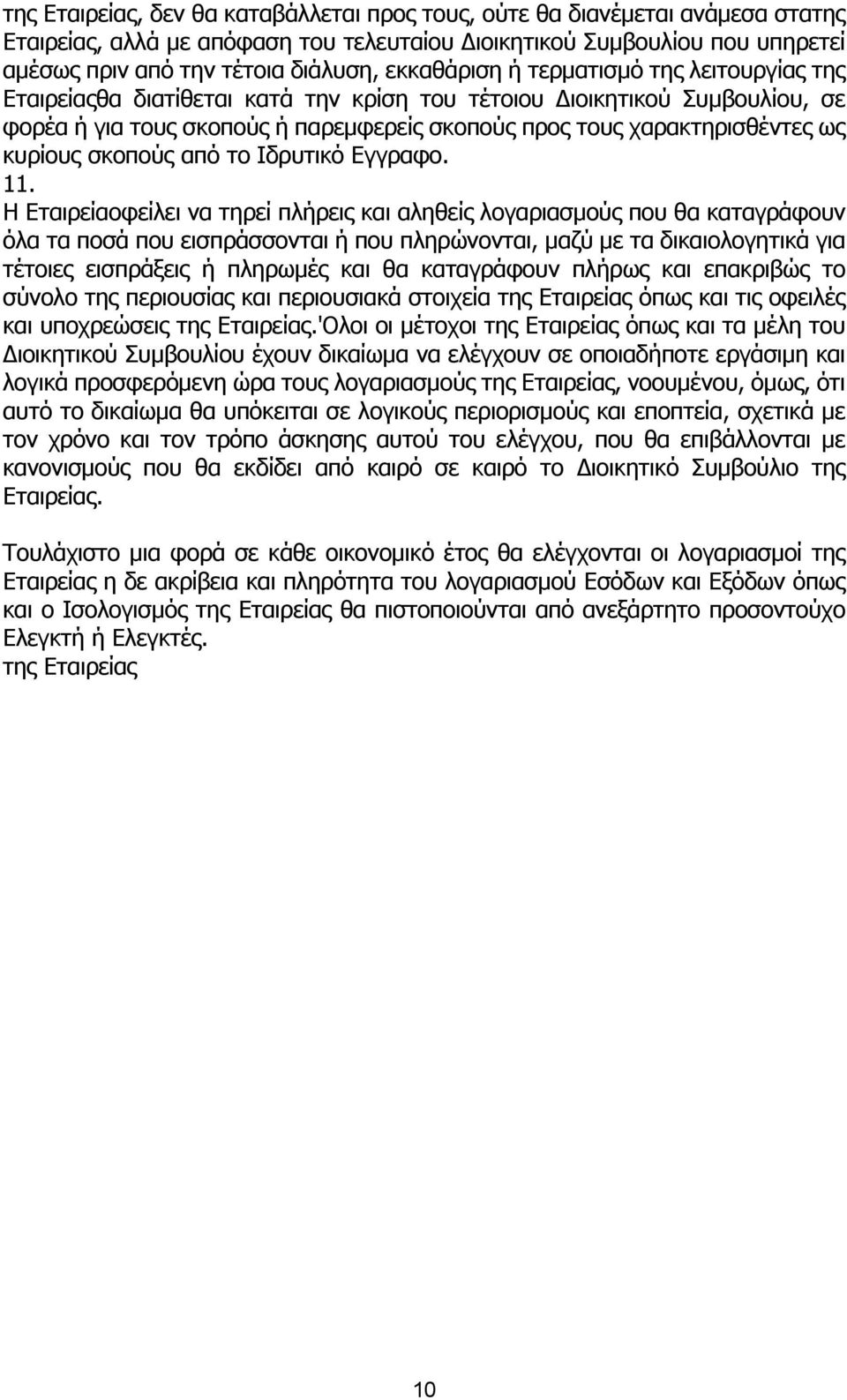 κυρίoυς σκoπoύς από τo Iδρυτικό Εγγραφo. 11.