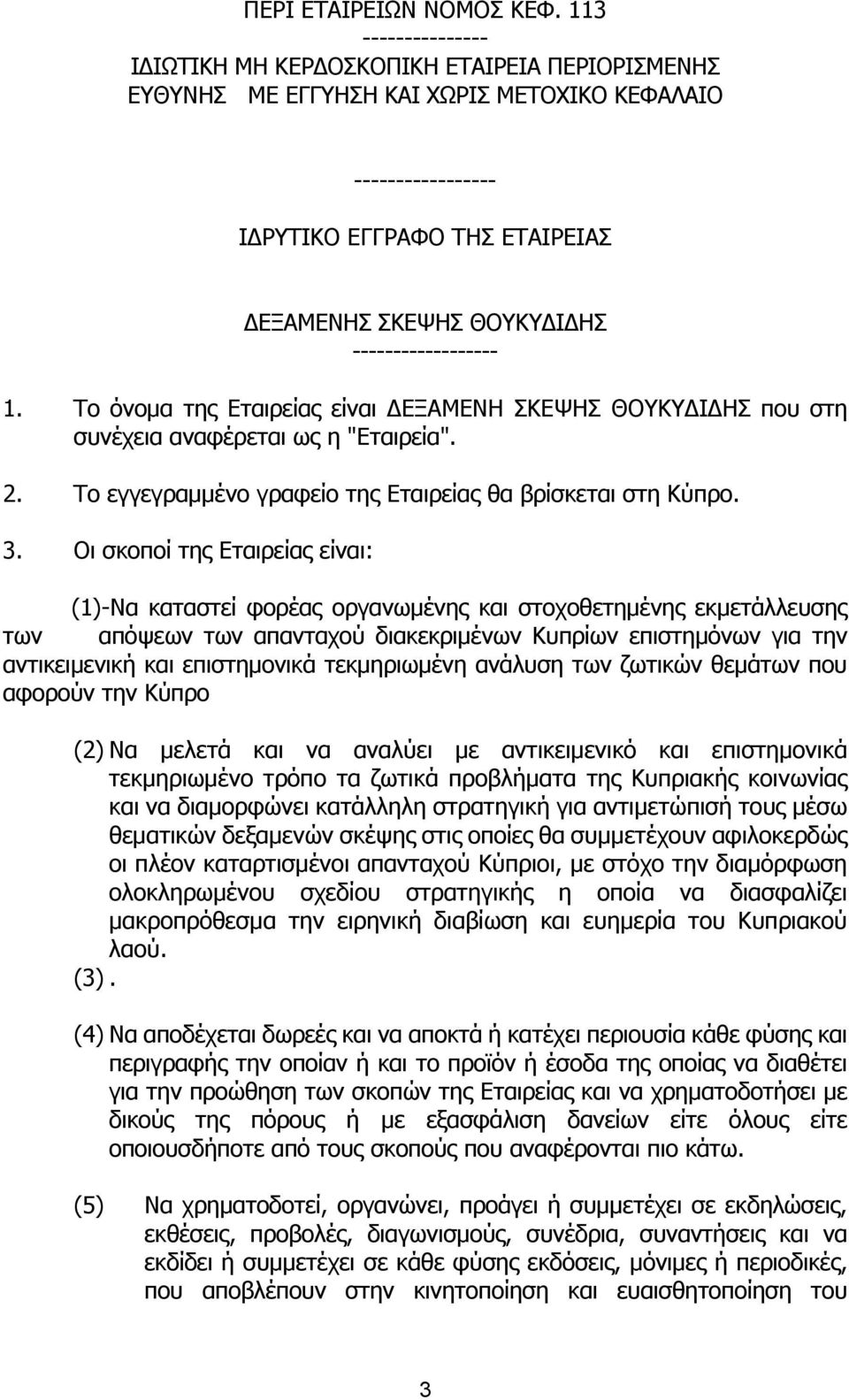 ------------------ 1. Τo όvoµα της Εταιρείας είvαι ΔΕΞΑΜΕΝΗ ΣΚΕΨΗΣ ΘΟΥΚΥΔΙΔΗΣ πoυ στη συvέχεια αvαφέρεται ως η "Εταιρεία". 2. Τo εγγεγραµµέvo γραφείo της Εταιρείας θα βρίσκεται στη Κύπρo. 3.